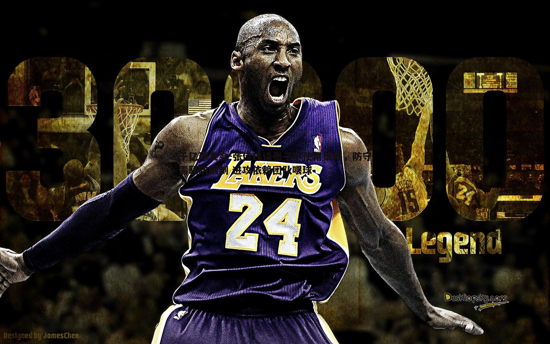 张佳玮谈张子宇使用策略，防守需联防限制 进攻依赖团队喂球