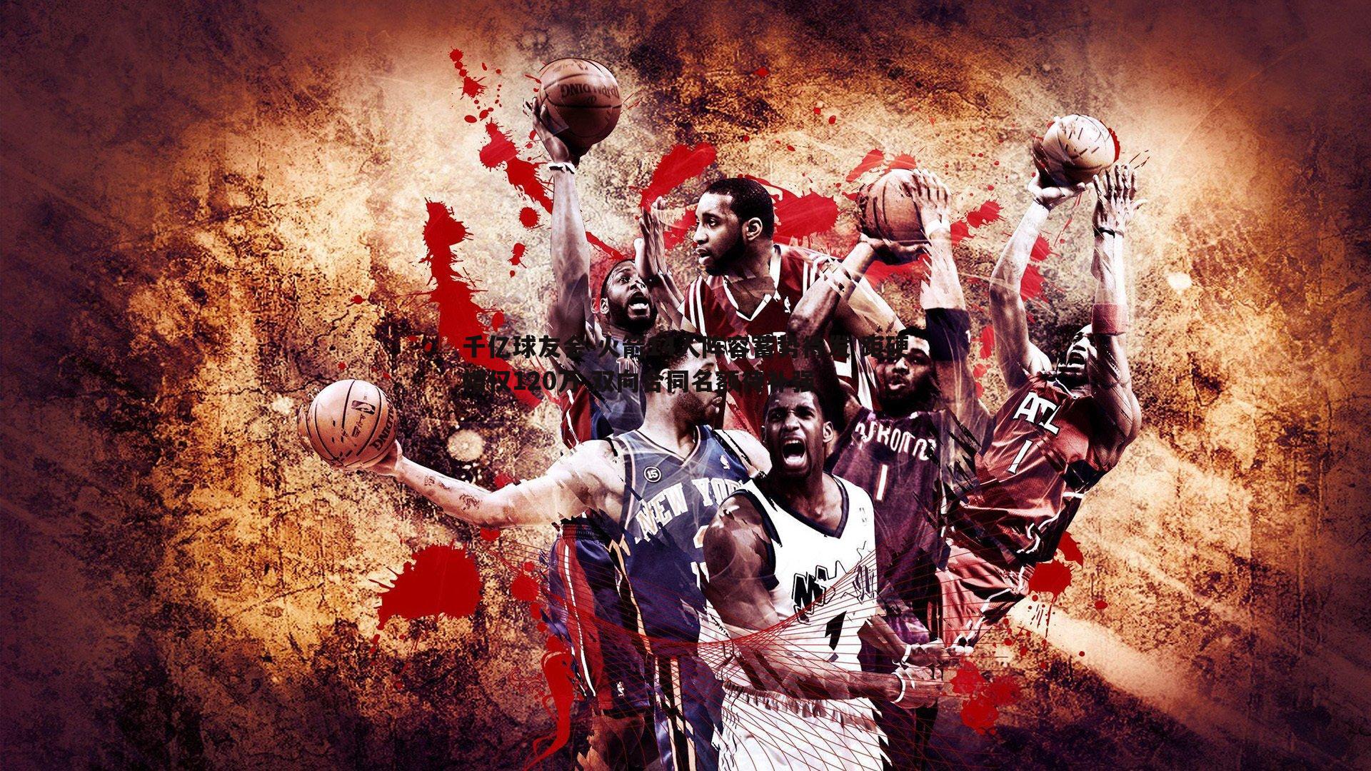 火箭14人阵容蓄势待发 距硬帽仅120万 双向合同名额待补强