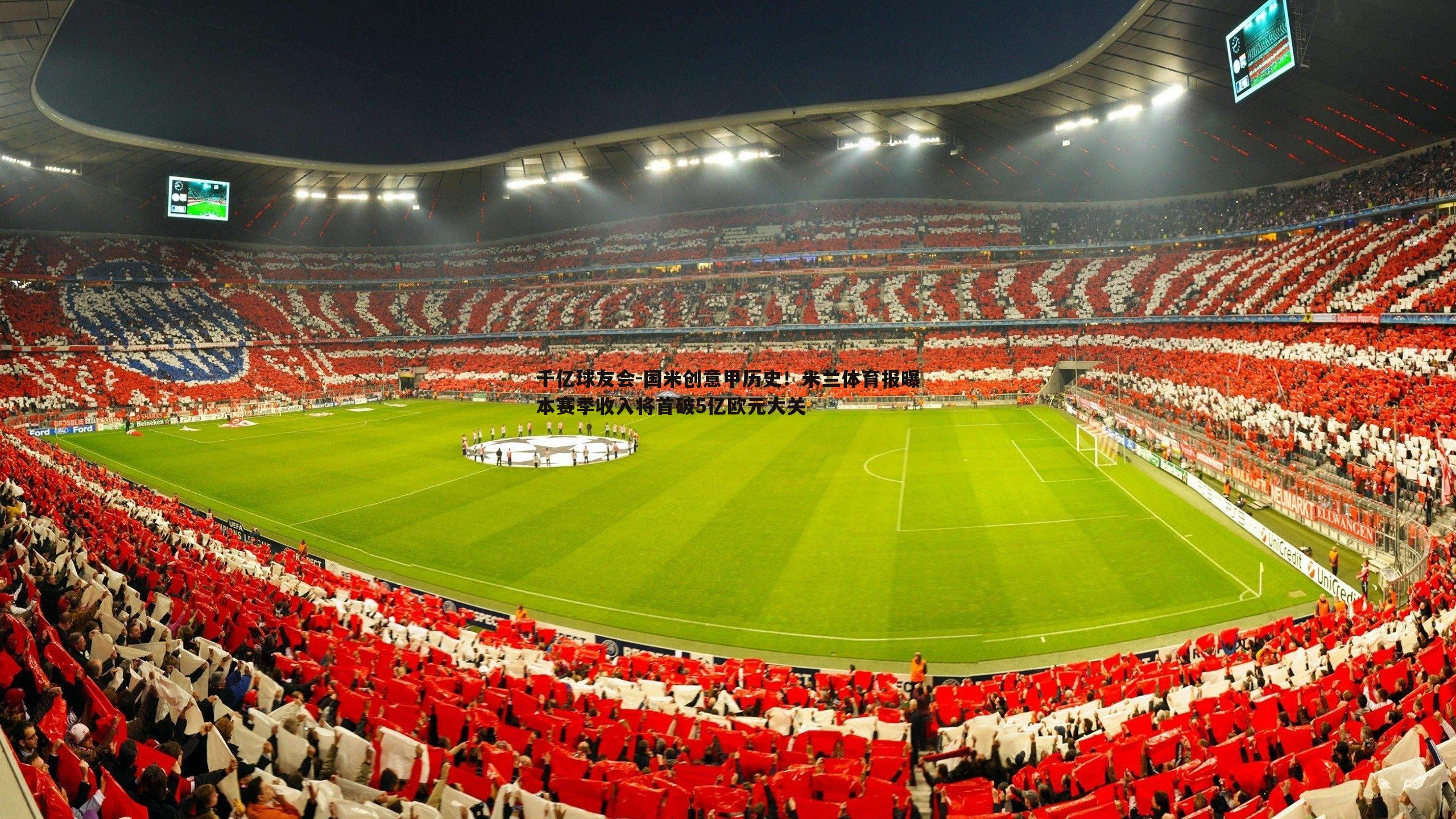 国米创意甲历史！米兰体育报曝本赛季收入将首破5亿欧元大关