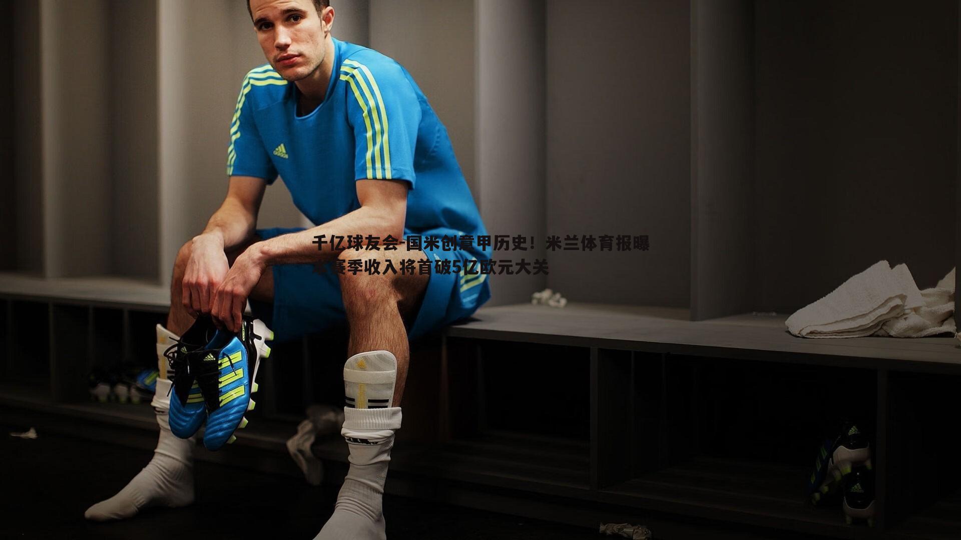 国米创意甲历史！米兰体育报曝本赛季收入将首破5亿欧元大关