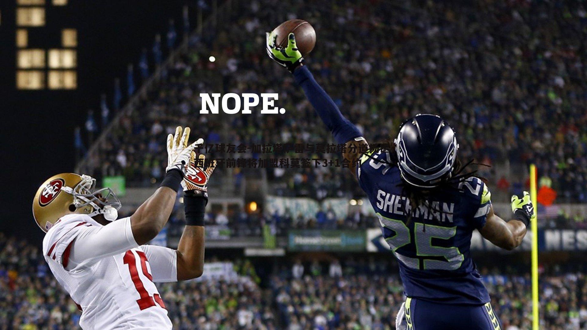 加拉塔萨雷与莫拉塔分道扬镳 西班牙前锋将加盟科莫签下3+1合约