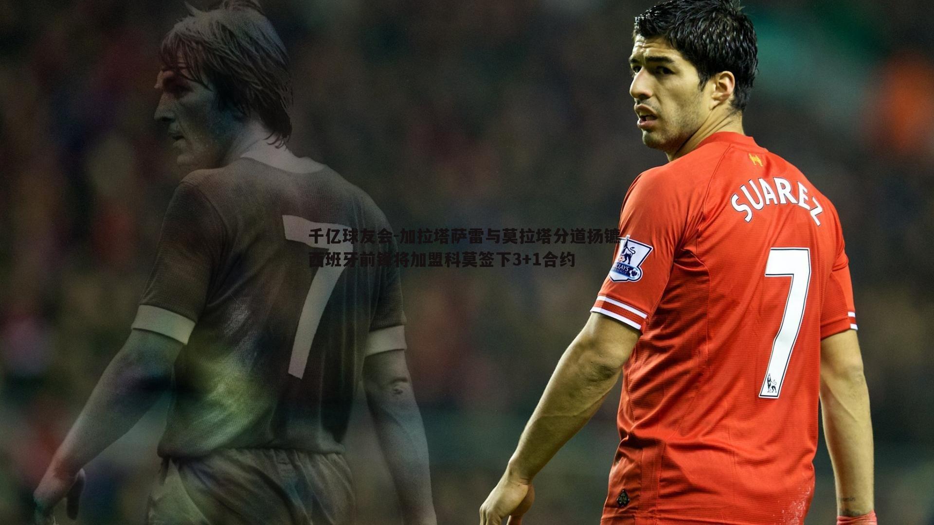 加拉塔萨雷与莫拉塔分道扬镳 西班牙前锋将加盟科莫签下3+1合约