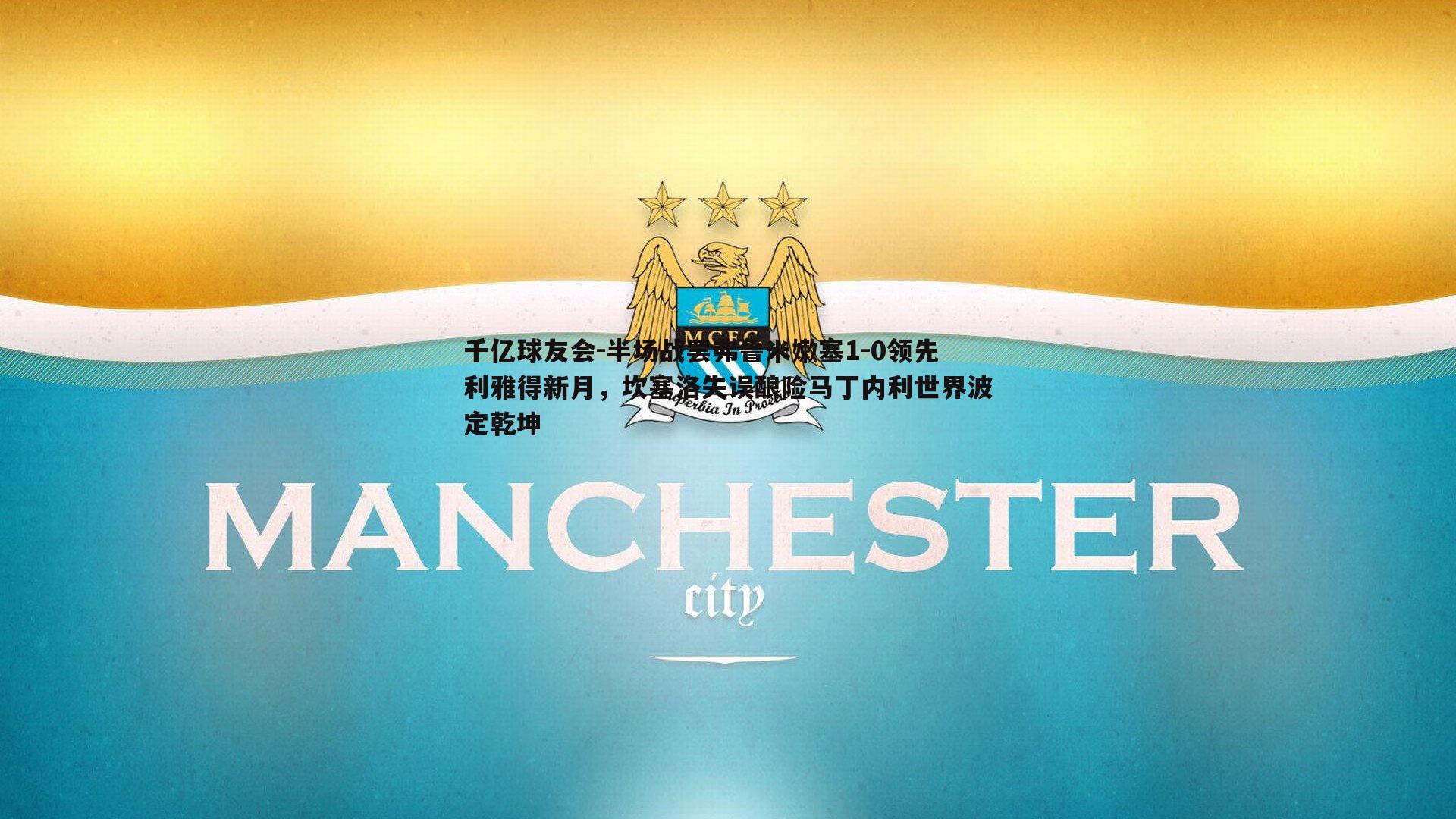 半场战罢弗鲁米嫩塞1-0领先利雅得新月，坎塞洛失误酿险马丁内利世界波定乾坤