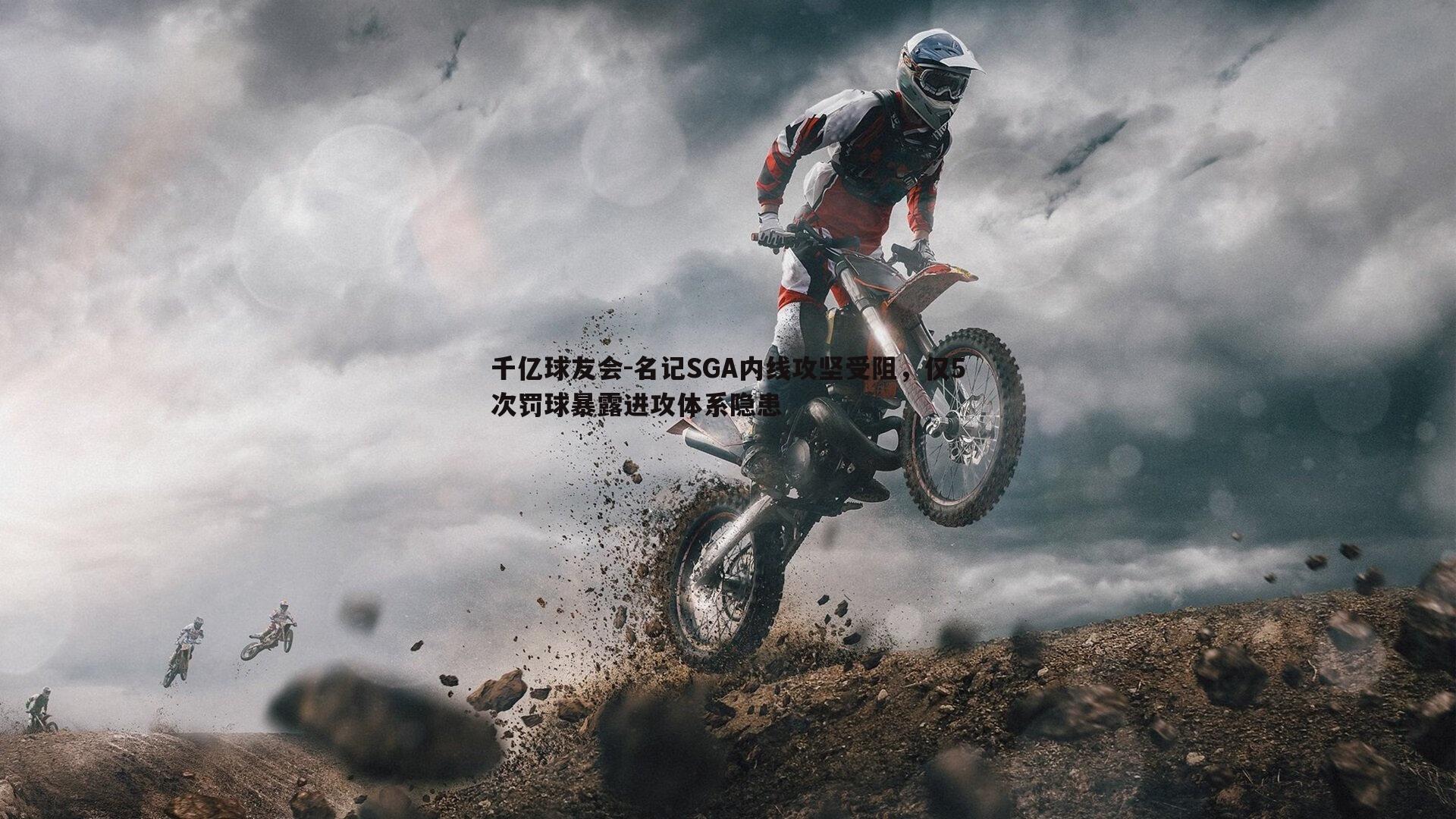 名记SGA内线攻坚受阻，仅5次罚球暴露进攻体系隐患