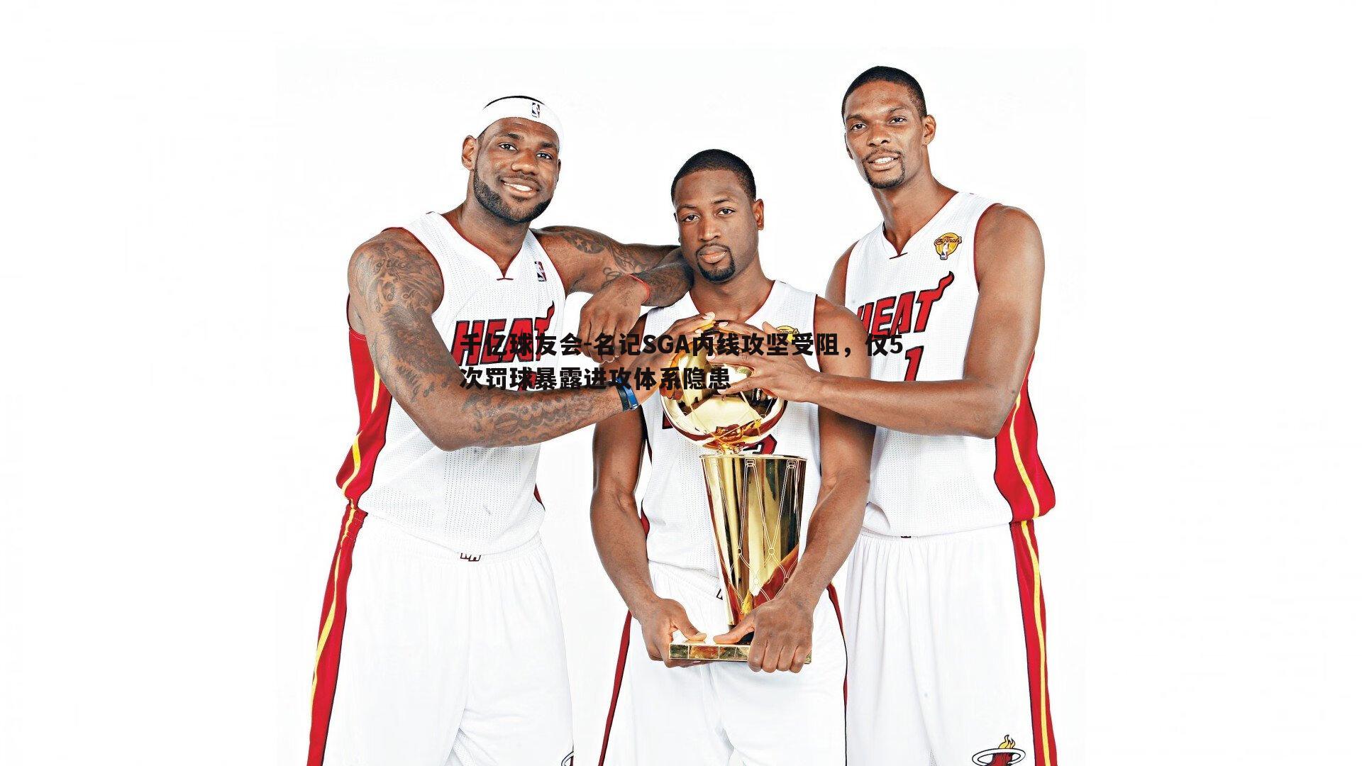 名记SGA内线攻坚受阻，仅5次罚球暴露进攻体系隐患