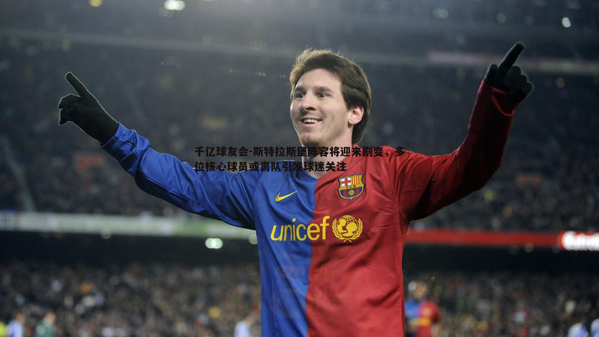 斯特拉斯堡阵容将迎来剧变，多位核心球员或离队引发球迷关注