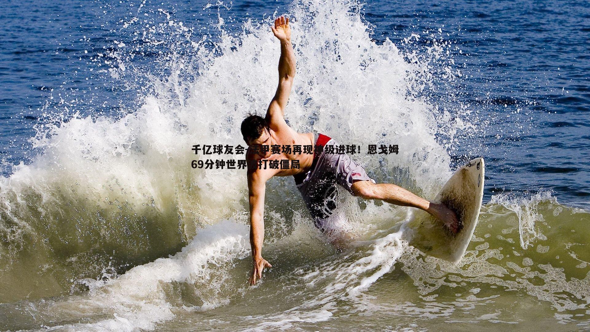 法甲赛场再现神级进球!恩戈姆69分钟世界波打破僵局