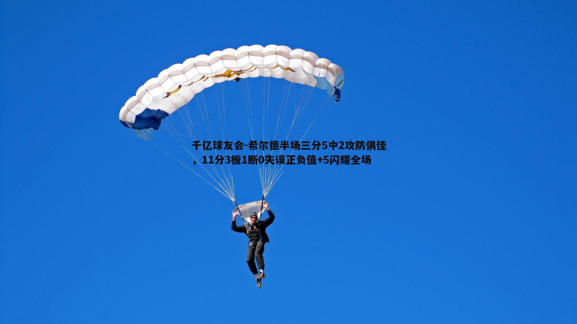 希尔德半场三分5中2攻防俱佳，11分3板1断0失误正负值+5闪耀全场