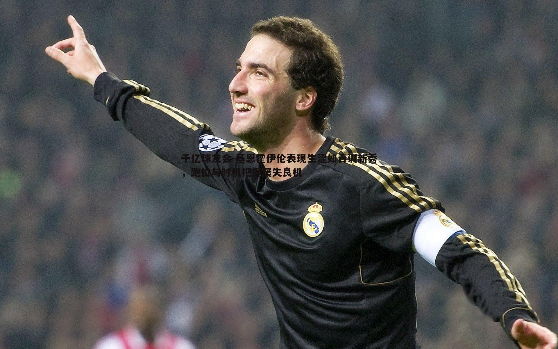 基恩霍伊伦表现生涩如青训新秀,跑位与时机把握屡失良机