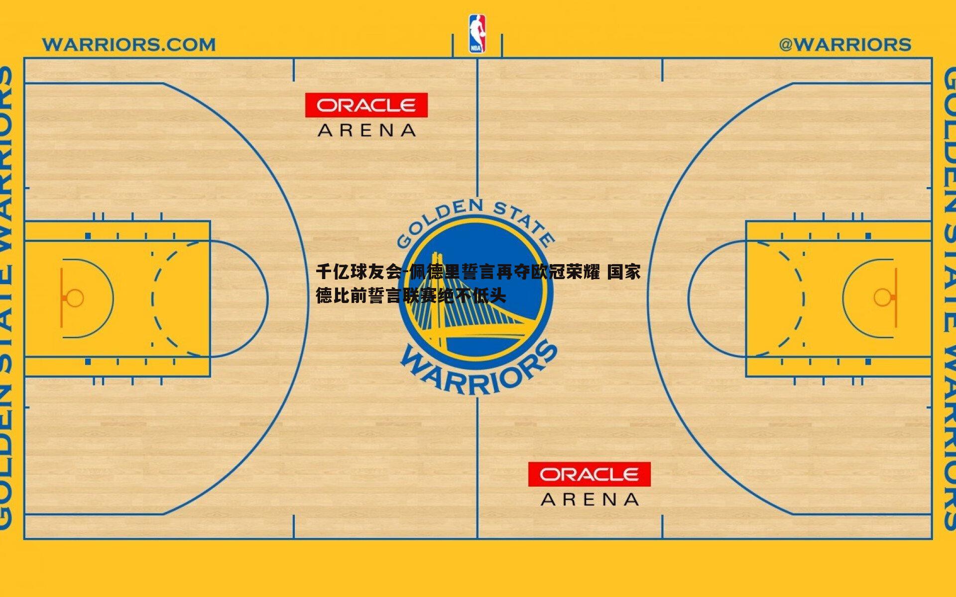 佩德里誓言再夺欧冠荣耀 国家德比前誓言联赛绝不低头