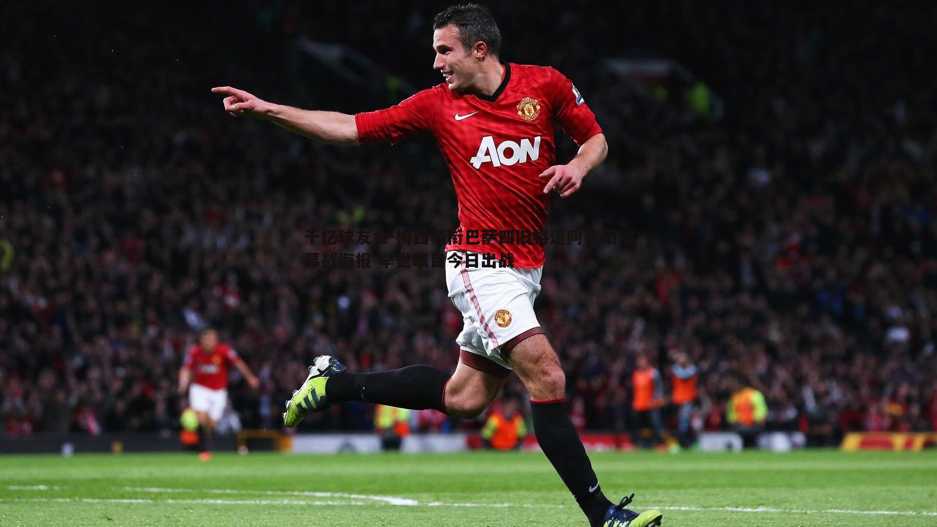 梅西领衔巴萨四旧将迈阿密晒揭幕战海报 举世瞩目今日出战