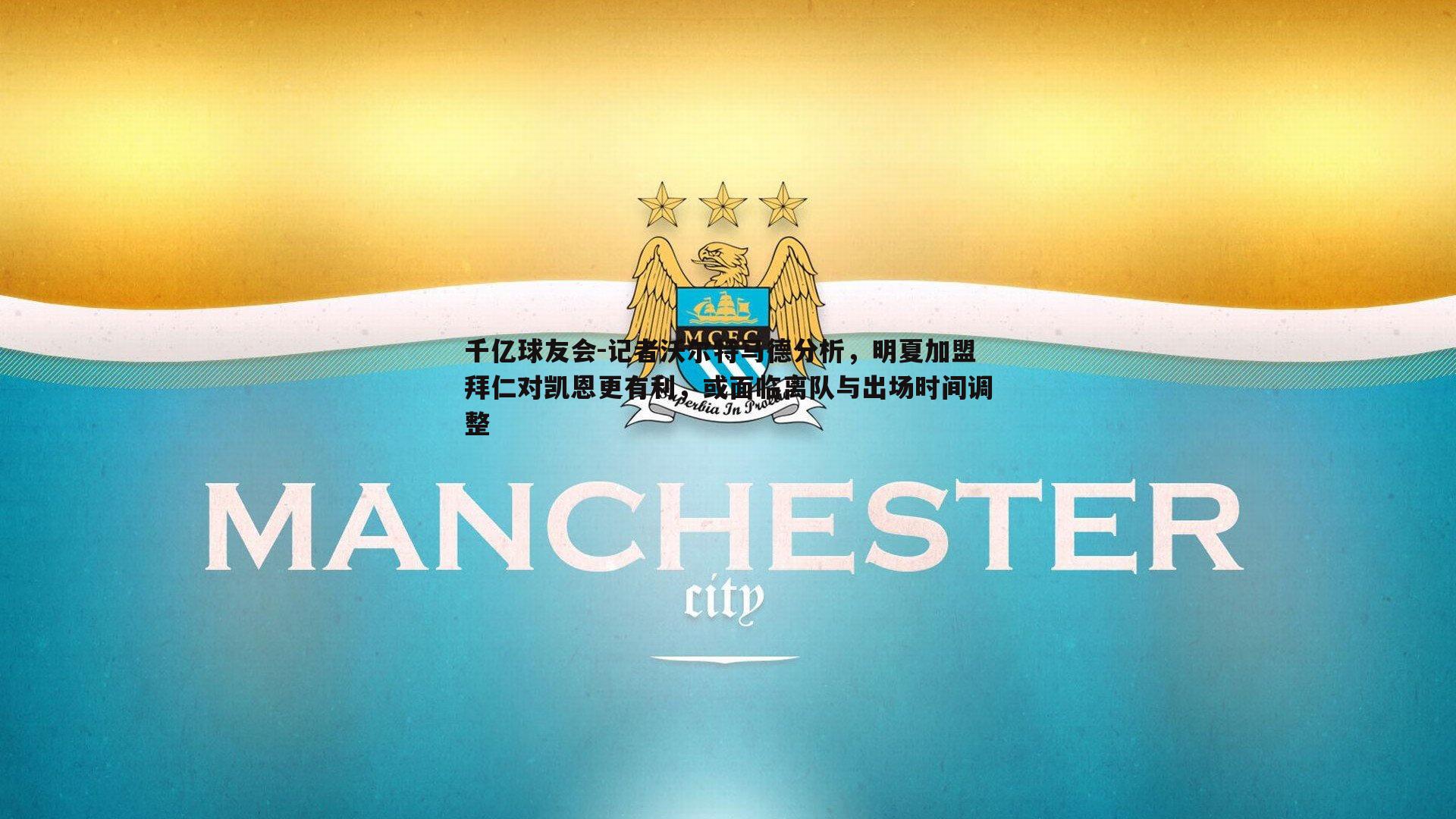 记者沃尔特马德分析，明夏加盟拜仁对凯恩更有利，或面临离队与出场时间调整