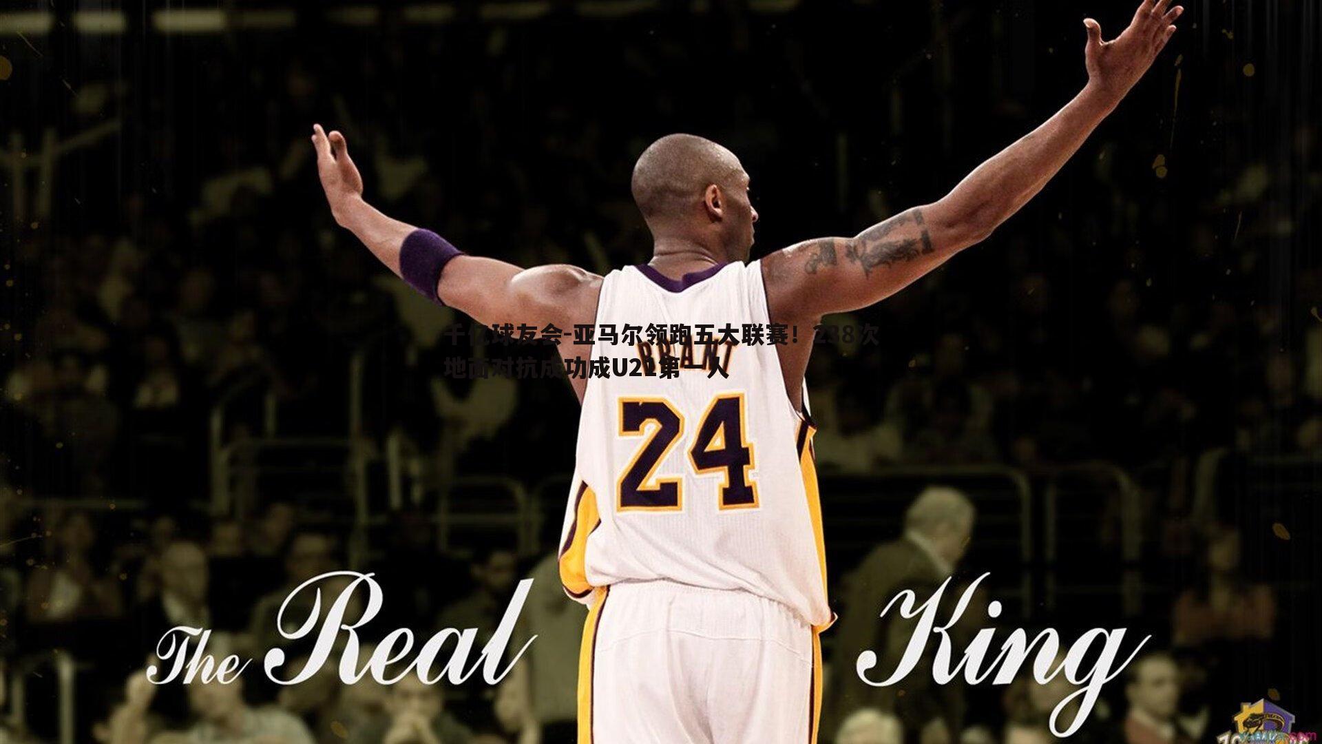 亚马尔领跑五大联赛！238次地面对抗成功成U21第一人