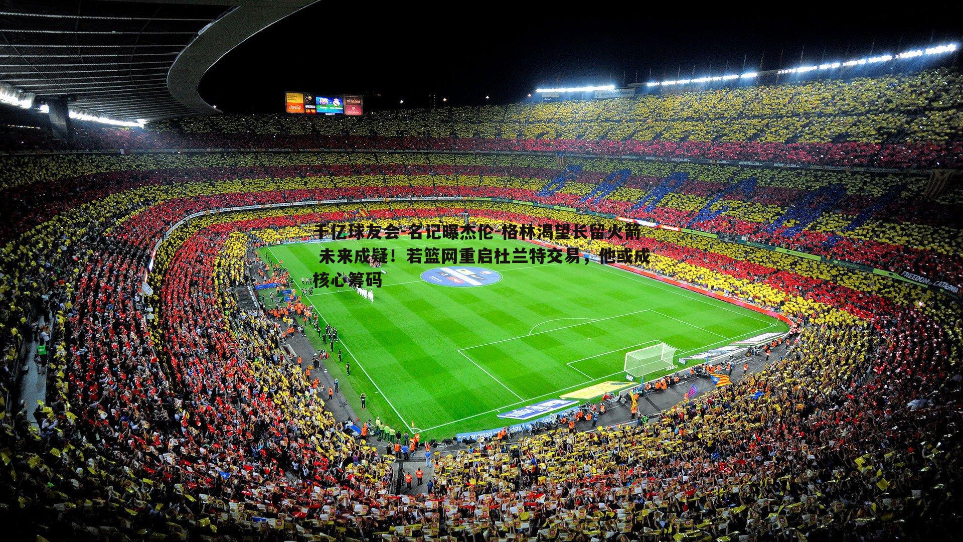 名记曝杰伦-格林渴望长留火箭 未来成疑！若篮网重启杜兰特交易，他或成核心筹码