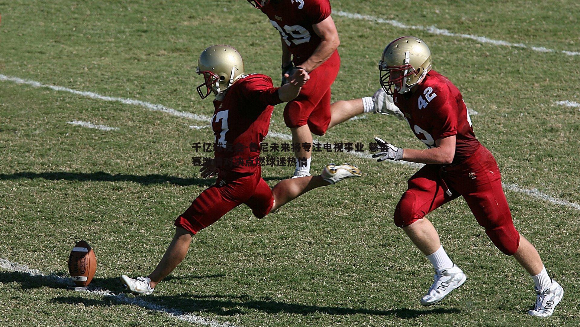 鲁尼未来将专注电视事业 慈善赛激情对决点燃球迷热情