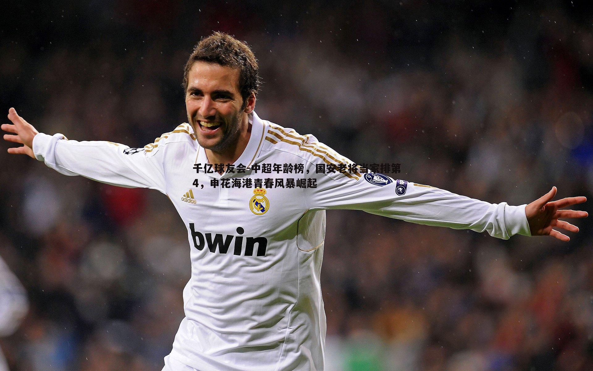 中超年龄榜,国安老将当家排第4,申花海港青春风暴崛起