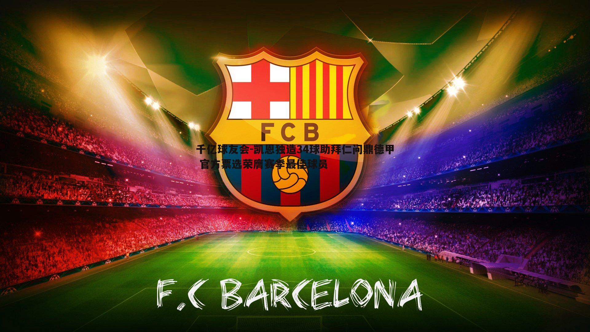 凯恩独造34球助拜仁问鼎德甲 官方票选荣膺赛季最佳球员