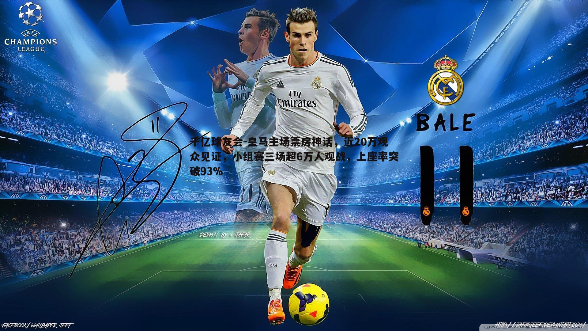 皇马主场票房神话，近20万观众见证，小组赛三场超6万人观战，上座率突破93%