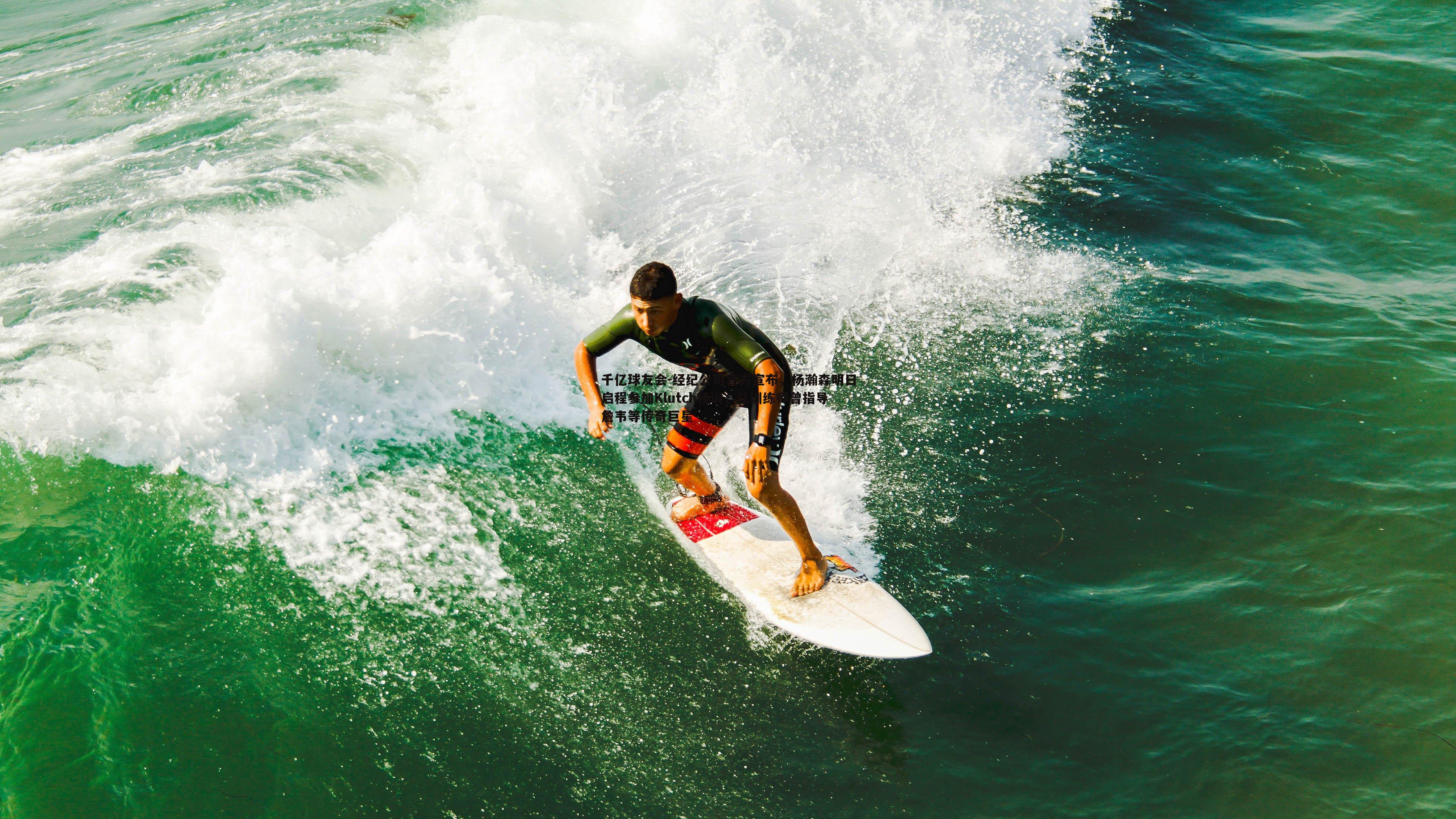 经纪公司官方宣布,杨瀚森明日启程参加Klutch特训,总训练师曾指导詹韦等传奇巨星