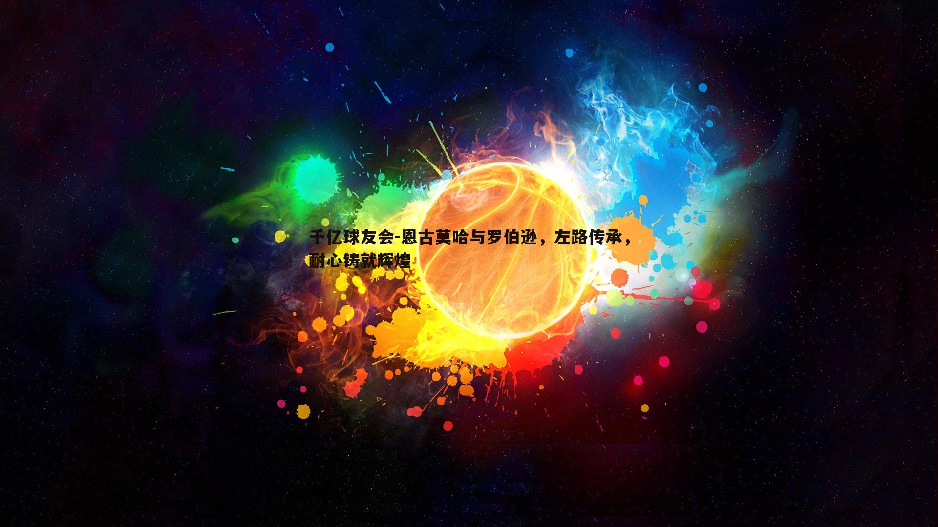 恩古莫哈与罗伯逊，左路传承，耐心铸就辉煌