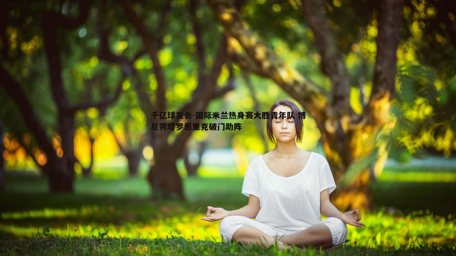 国际米兰热身赛大胜青年队 博尼劳塔罗恩里克破门助阵