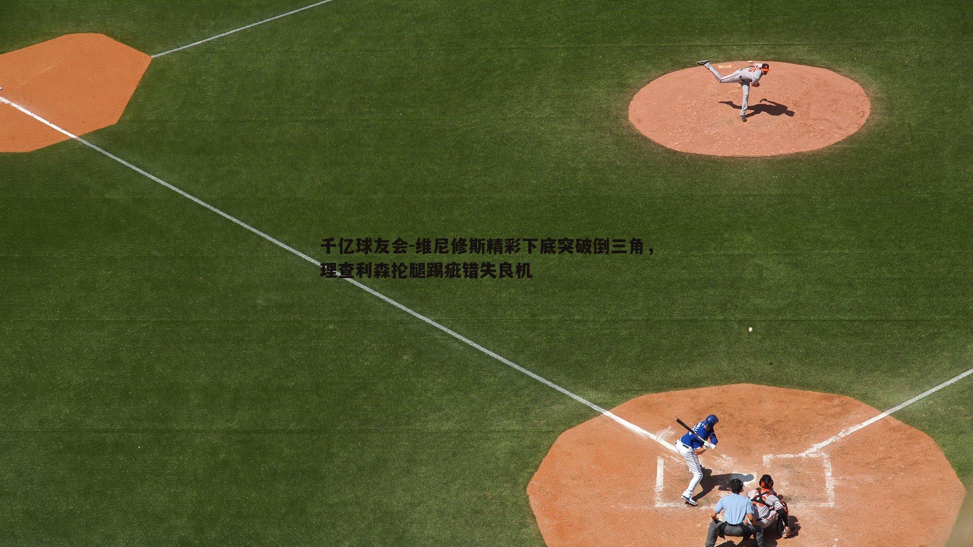 维尼修斯精彩下底突破倒三角,理查利森抡腿踢疵错失良机