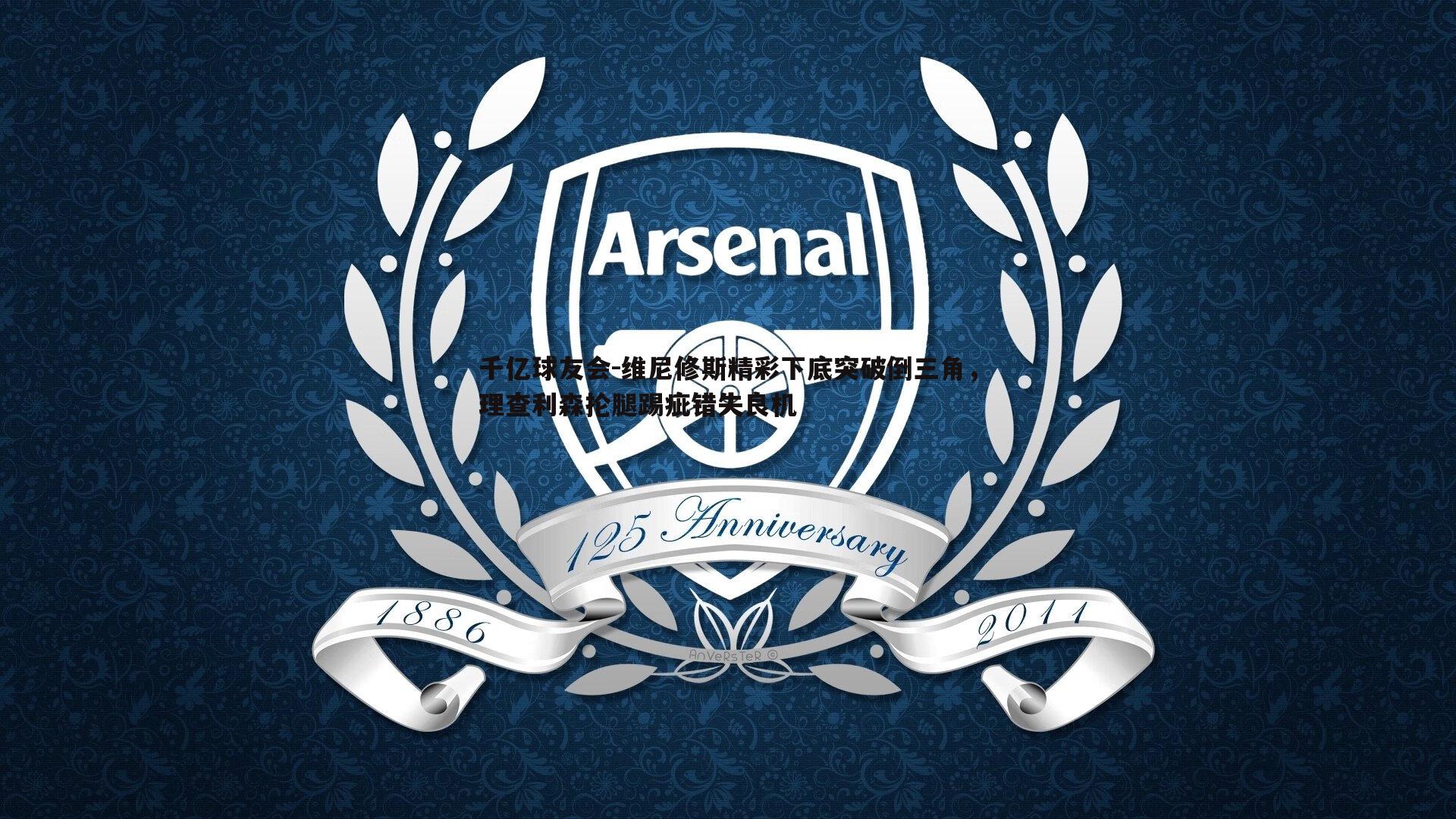 维尼修斯精彩下底突破倒三角,理查利森抡腿踢疵错失良机