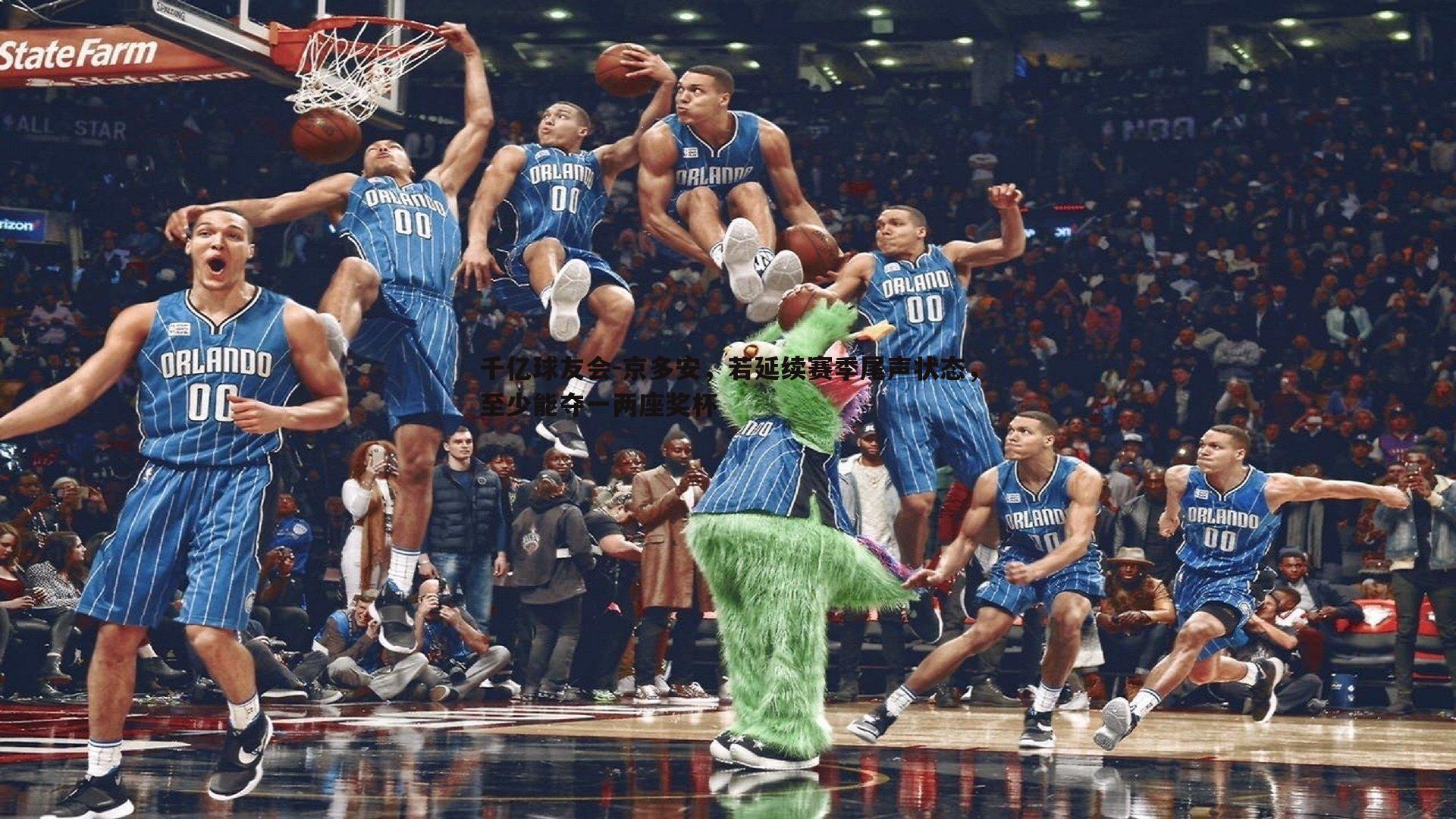 京多安,若延续赛季尾声状态,至少能夺一两座奖杯