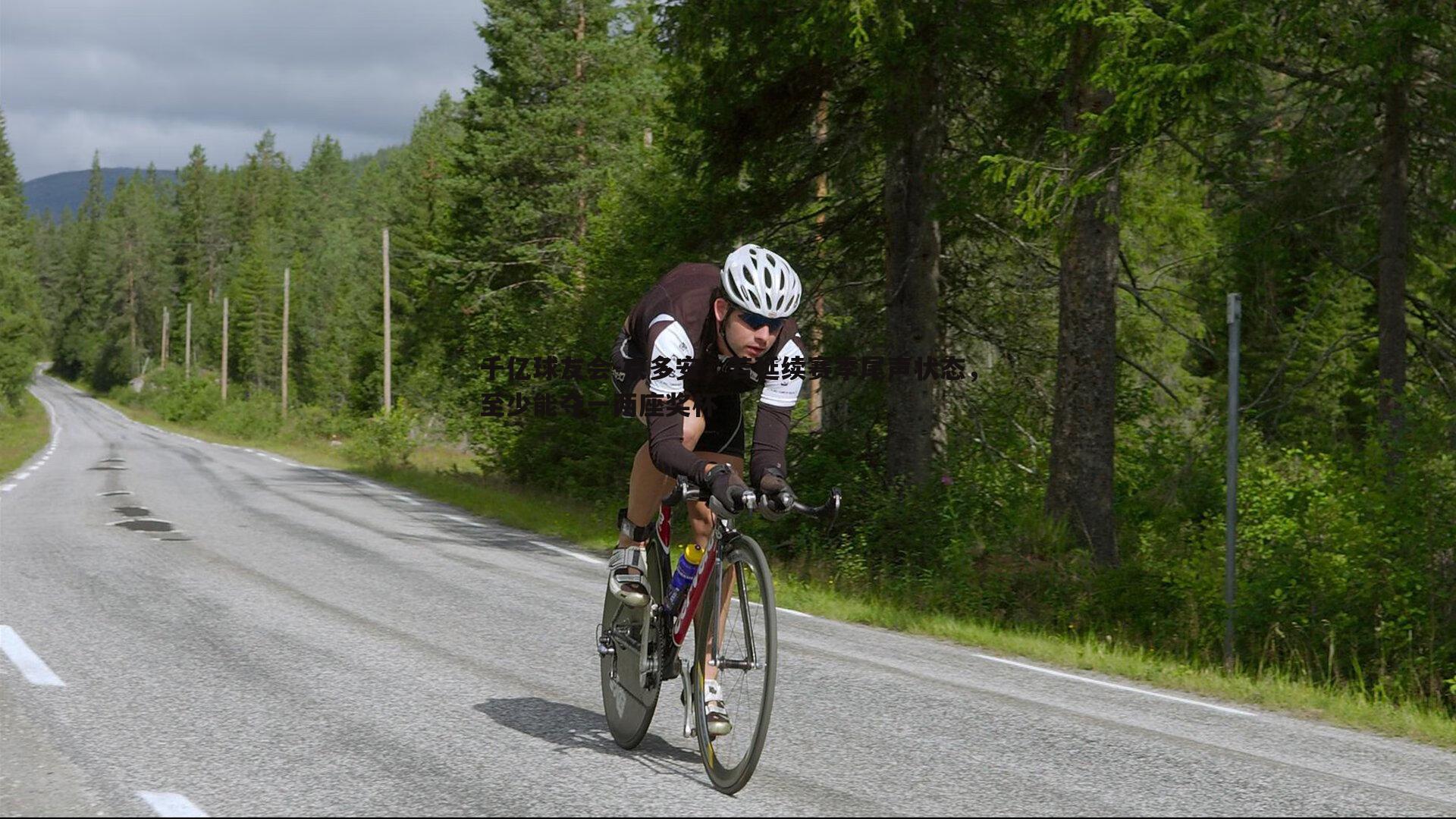 京多安,若延续赛季尾声状态,至少能夺一两座奖杯