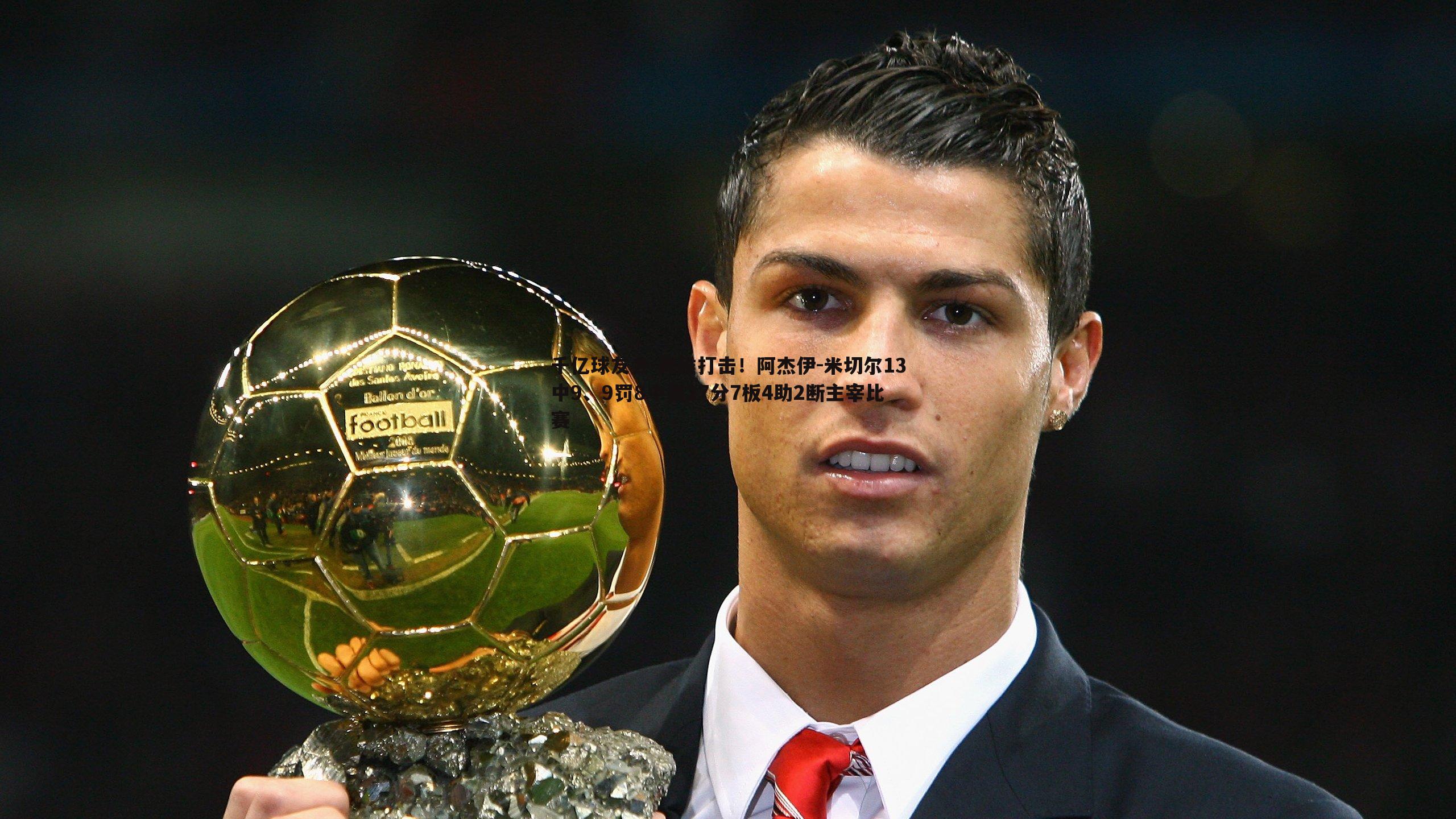 降维打击!阿杰伊-米切尔13中9、9罚8中轰27分7板4助2断主宰比赛