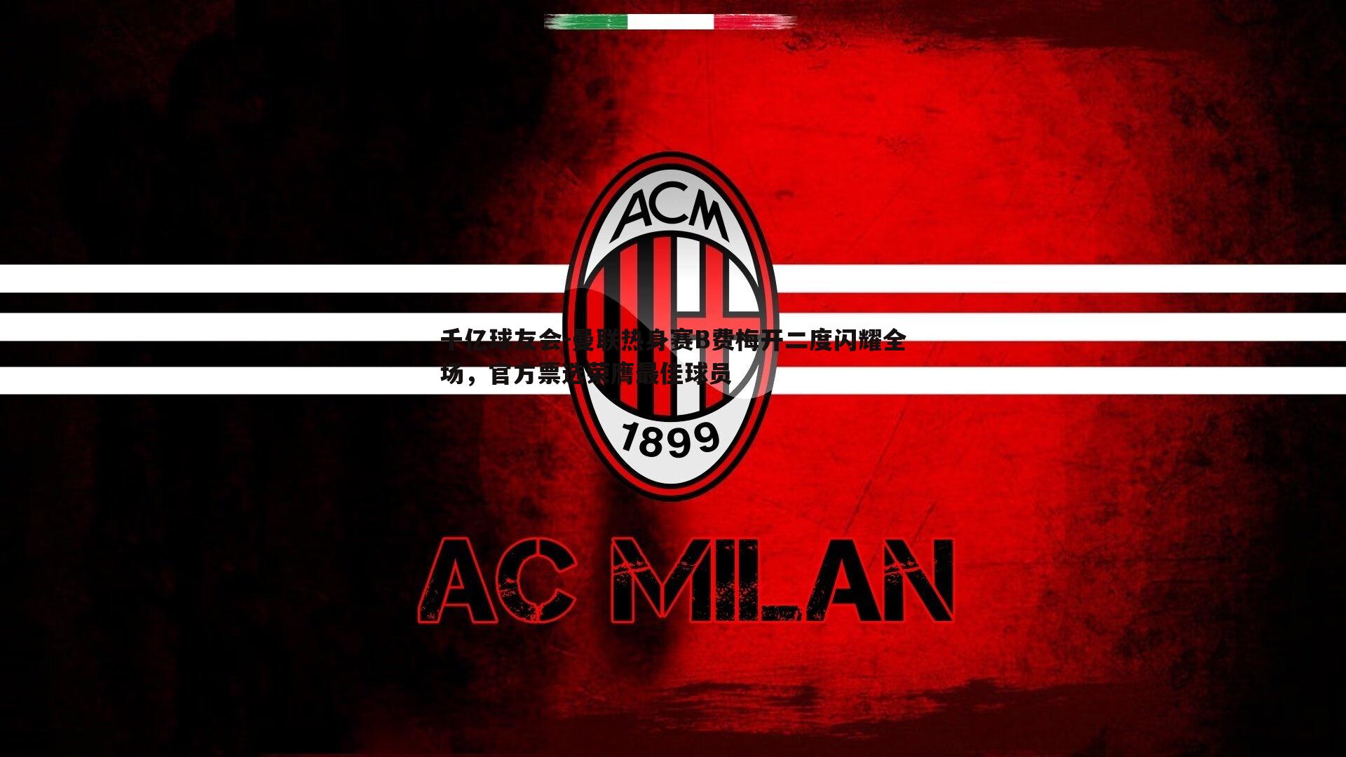 曼联热身赛B费梅开二度闪耀全场，官方票选荣膺最佳球员