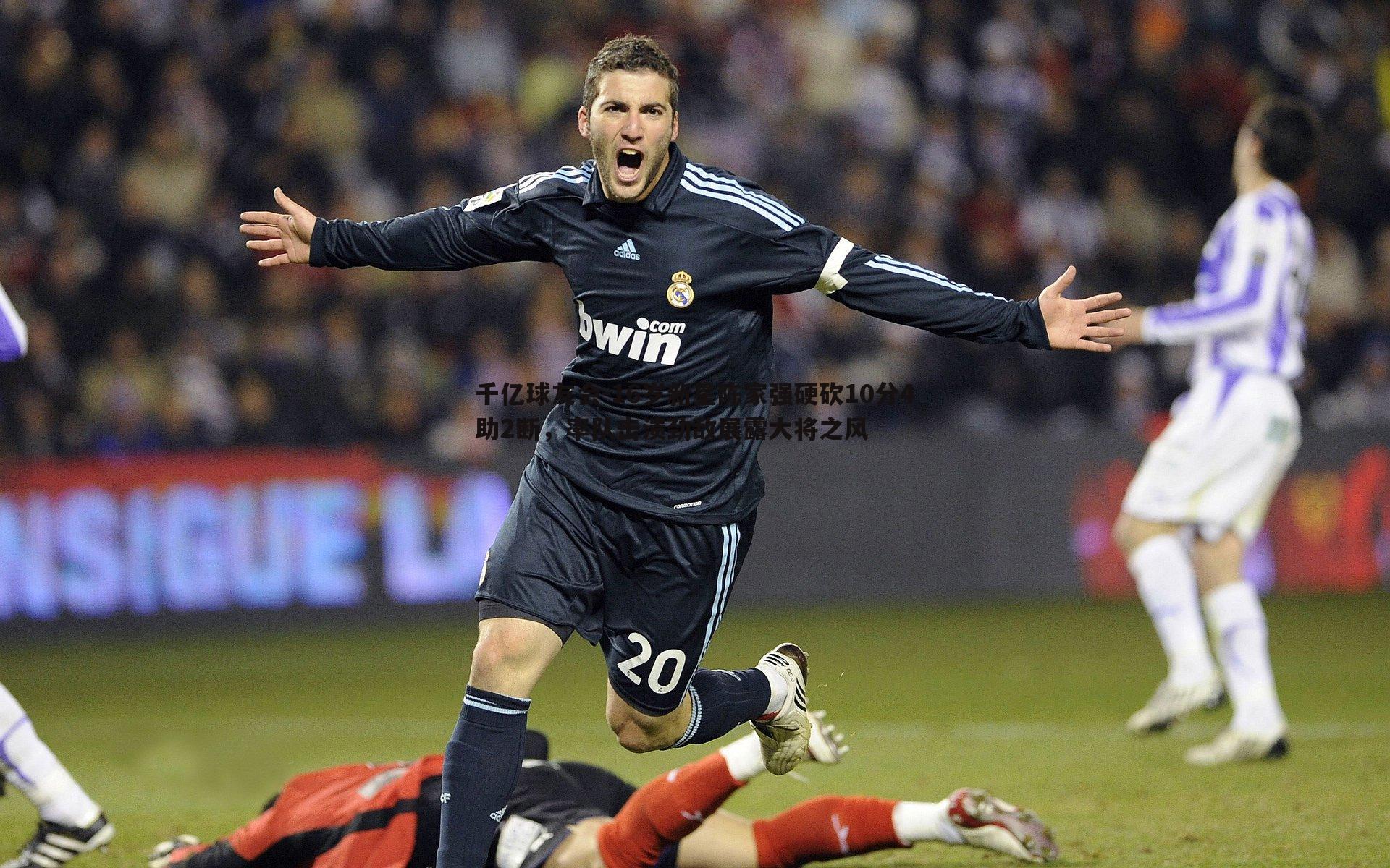 16岁新星陈家强硬砍10分4助2断，率队击溃劲敌展露大将之风