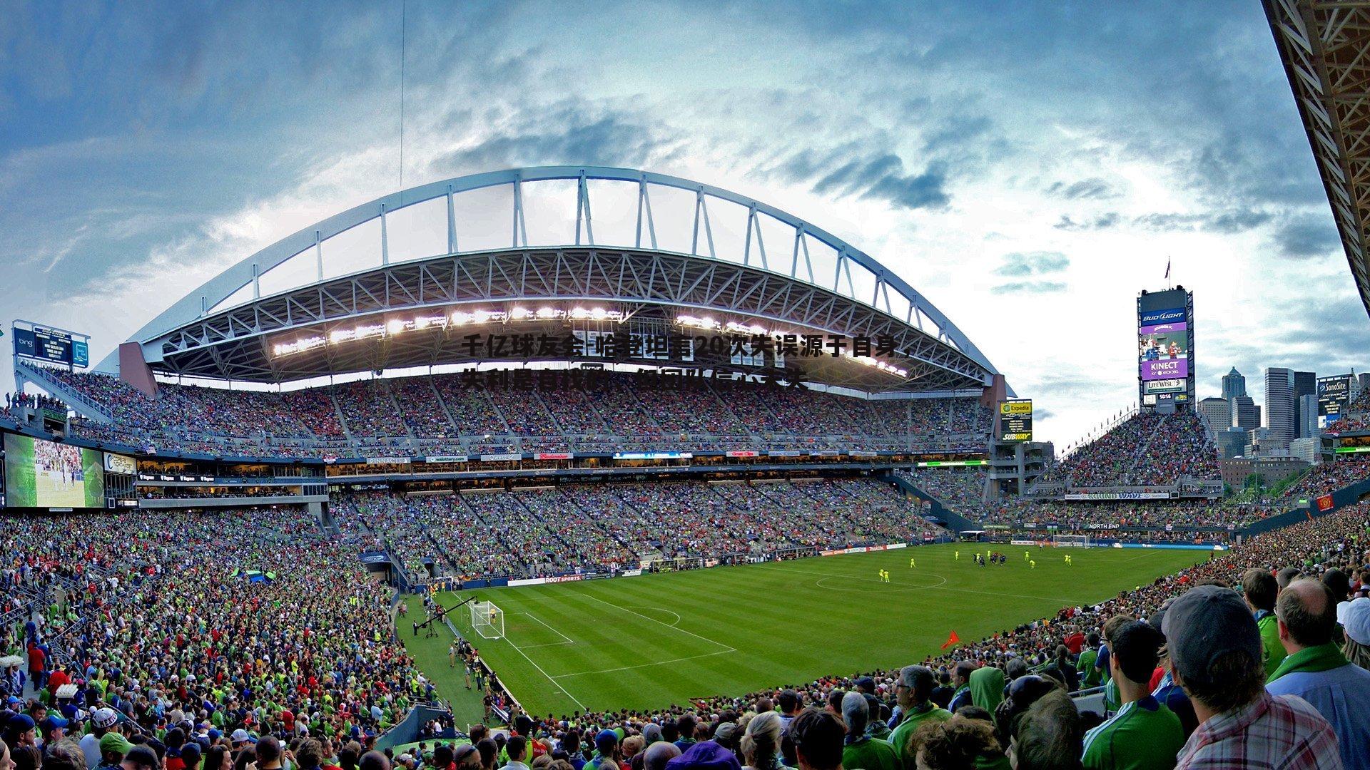 哈登坦言20次失误源于自身，失利是自找的，但团队信心未失