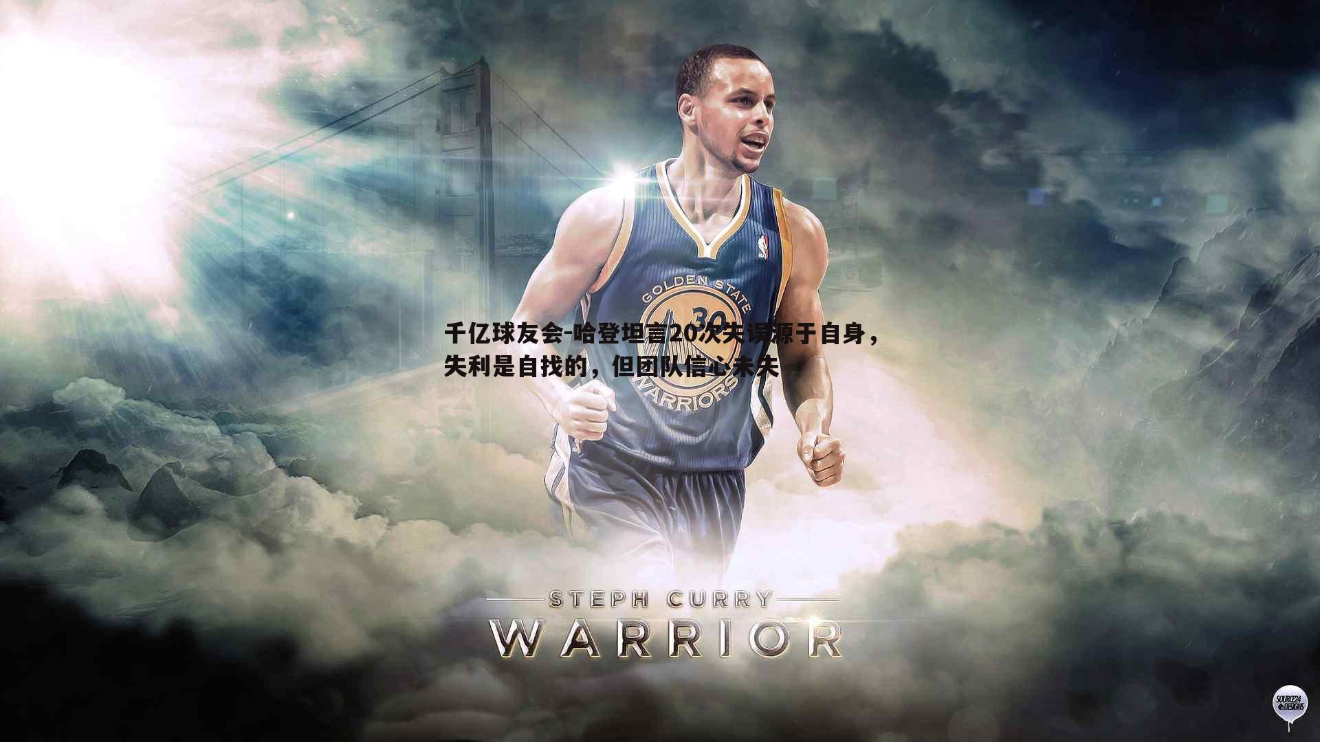 哈登坦言20次失误源于自身，失利是自找的，但团队信心未失