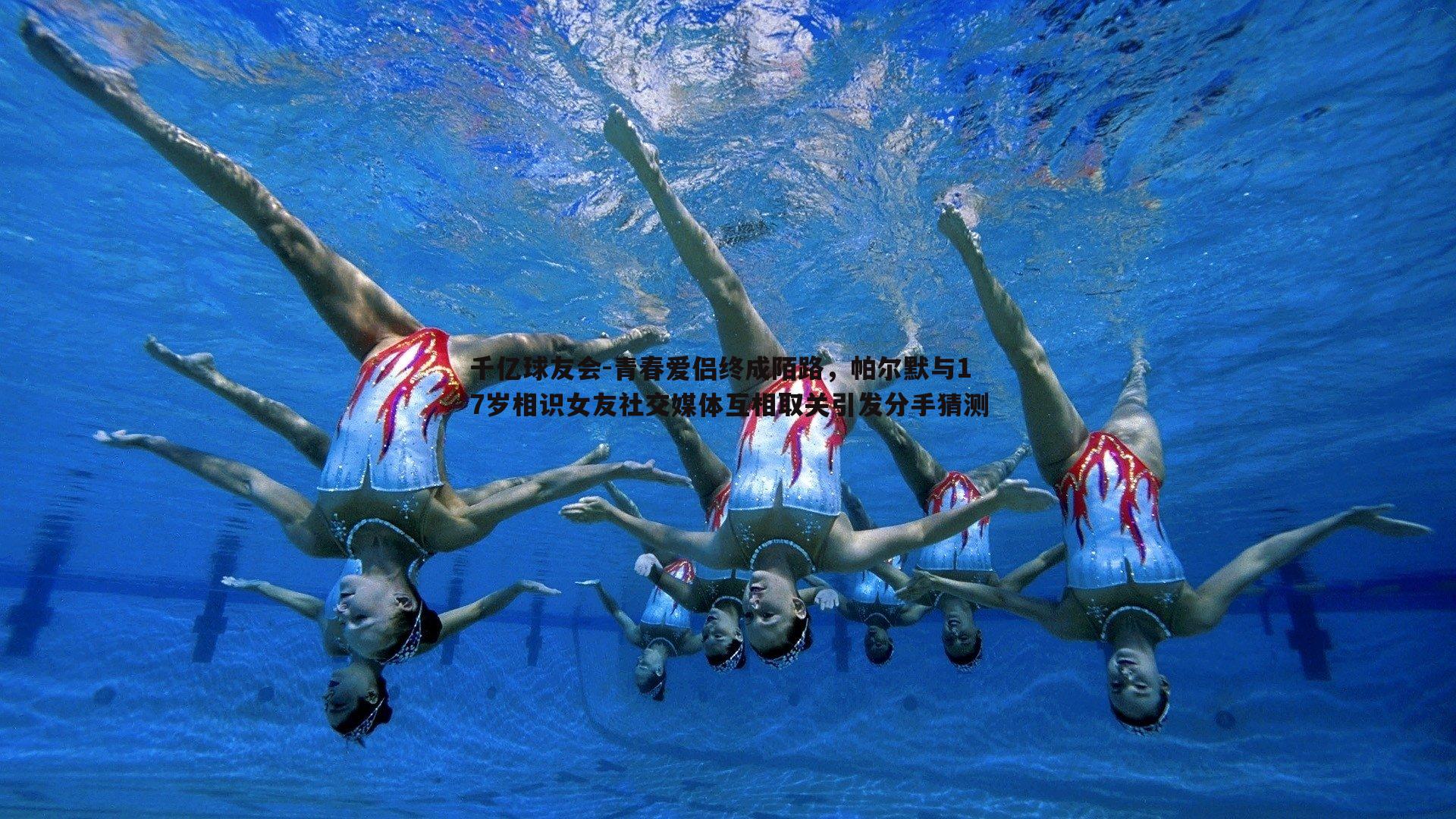 青春爱侣终成陌路,帕尔默与17岁相识女友社交媒体互相取关引发分手猜测