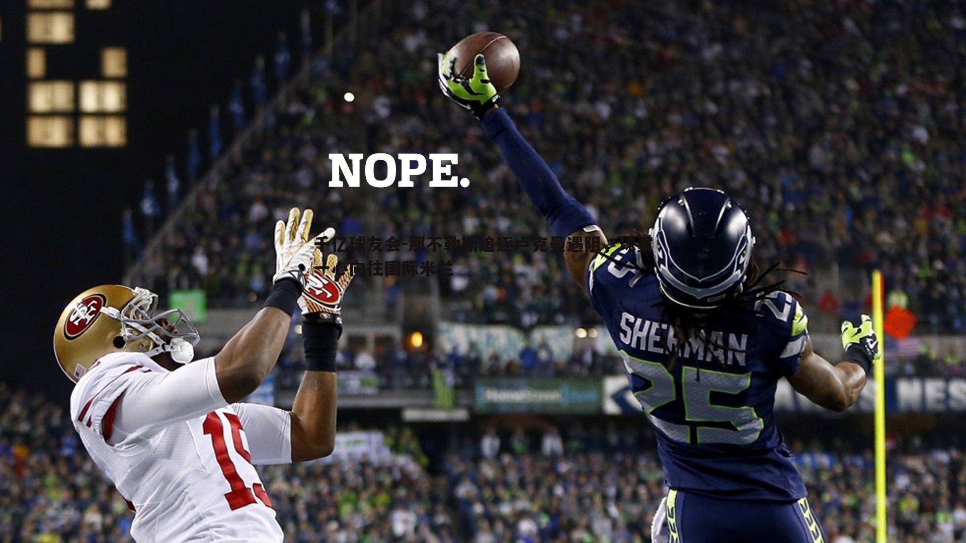 那不勒斯追逐卢克曼遇阻，球员一心向往国际米兰