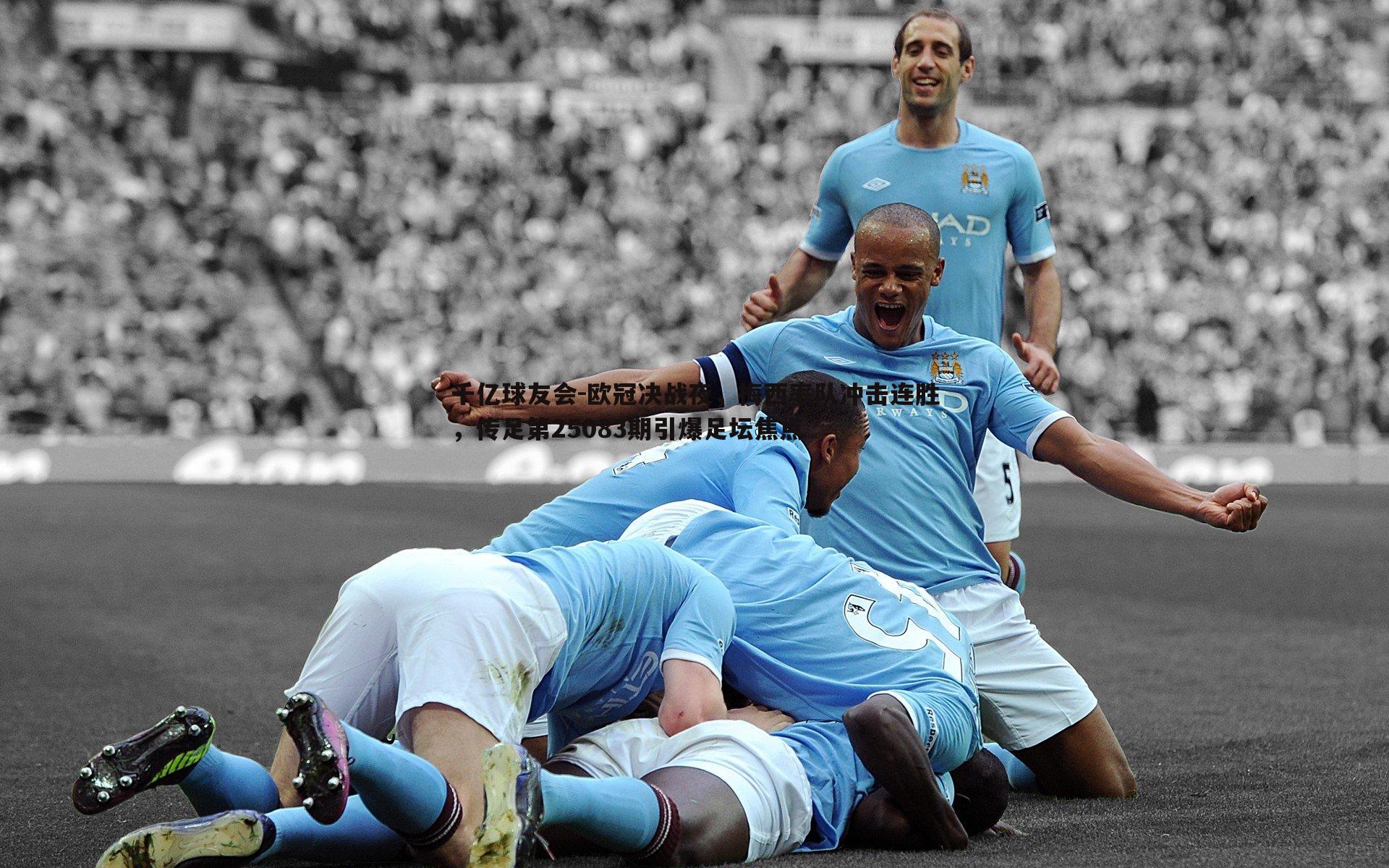 欧冠决战夜,梅西率队冲击连胜,传足第25083期引爆足坛焦点