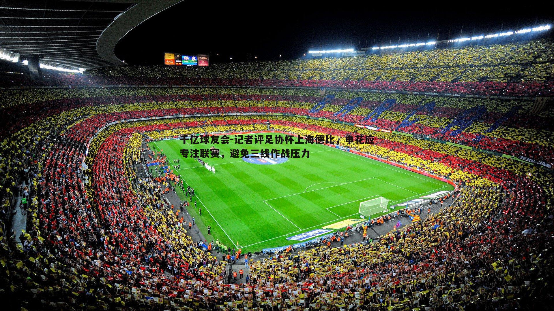 记者评足协杯上海德比，申花应专注联赛，避免三线作战压力