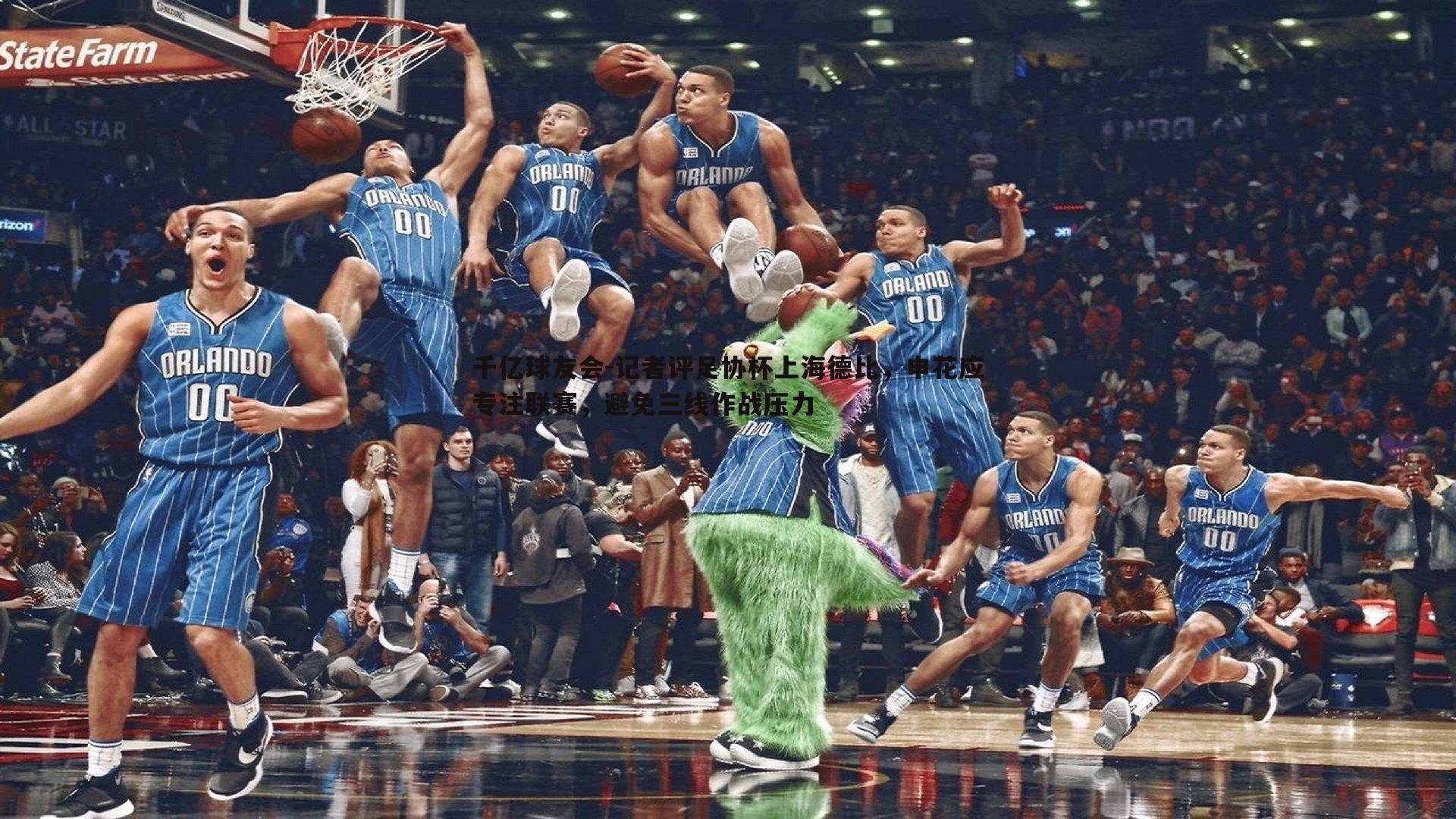 记者评足协杯上海德比，申花应专注联赛，避免三线作战压力