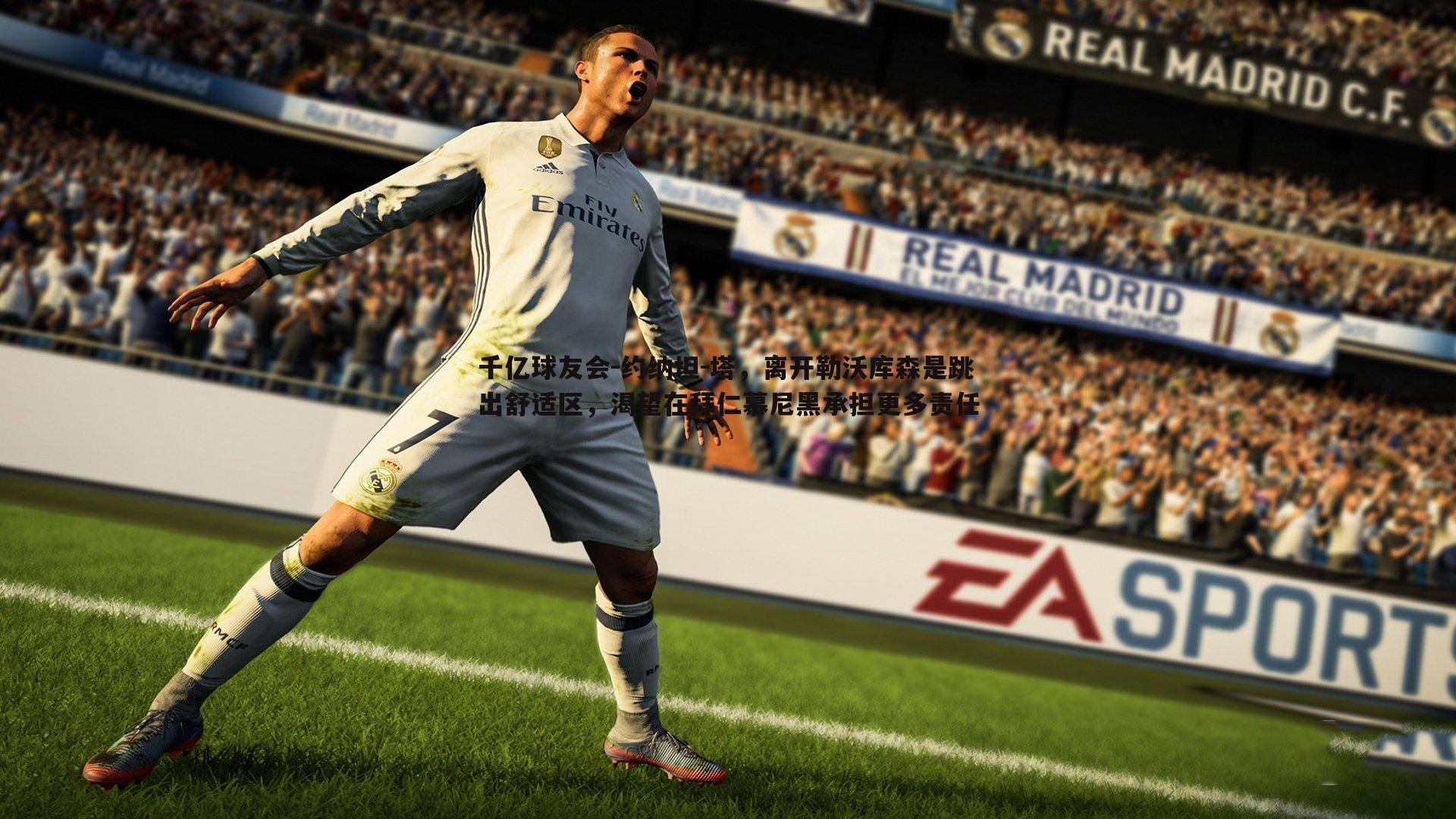 约纳坦-塔,离开勒沃库森是跳出舒适区,渴望在拜仁慕尼黑承担更多责任