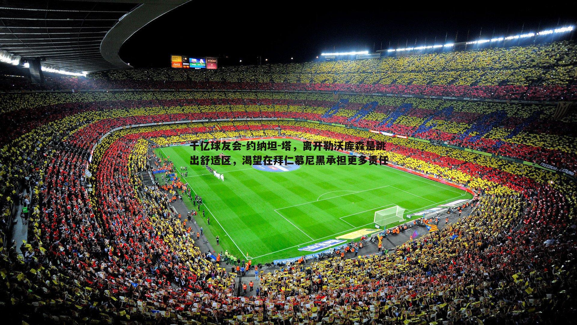 约纳坦-塔,离开勒沃库森是跳出舒适区,渴望在拜仁慕尼黑承担更多责任