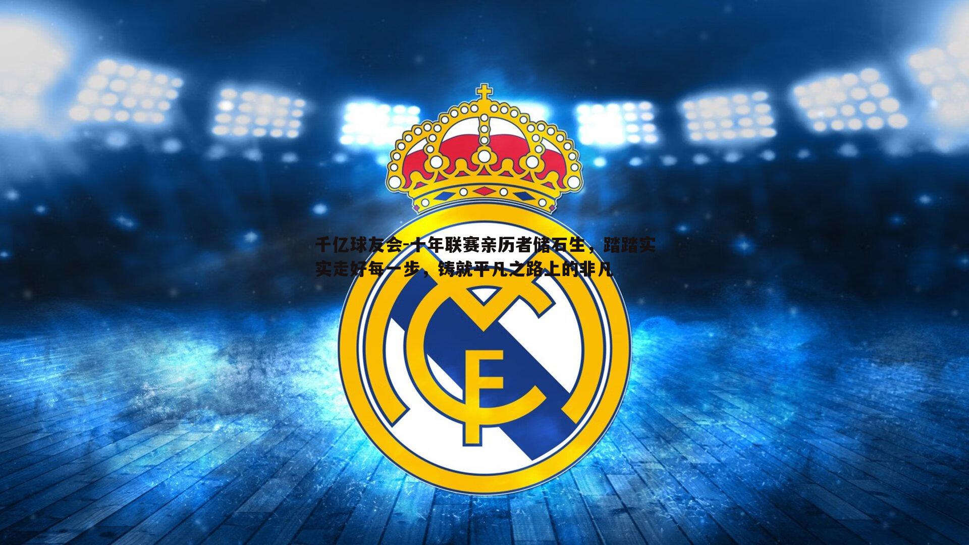 十年联赛亲历者储石生,踏踏实实走好每一步,铸就平凡之路上的非凡