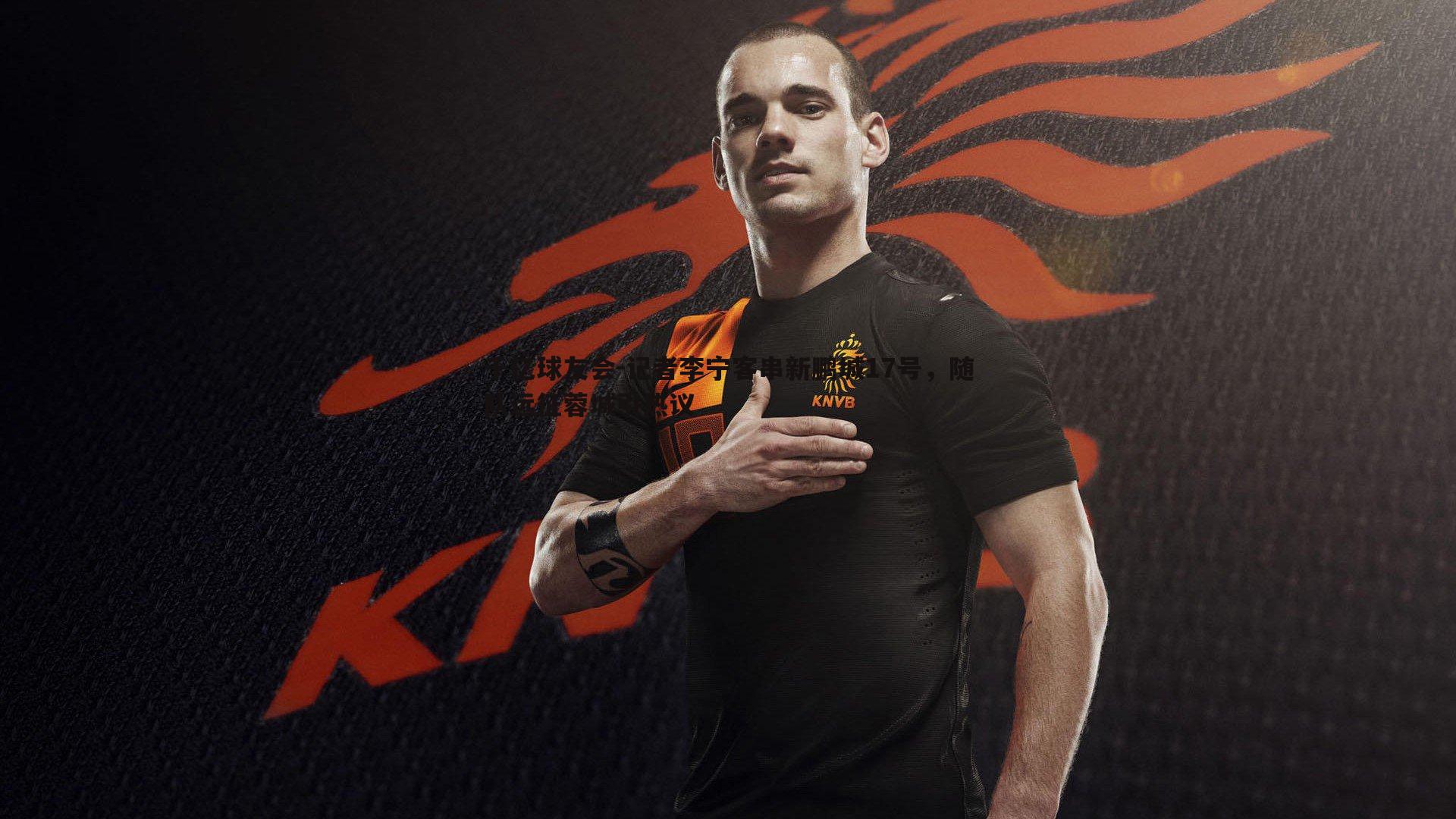 记者李宁客串新鹏城17号,随队远征蓉城引热议