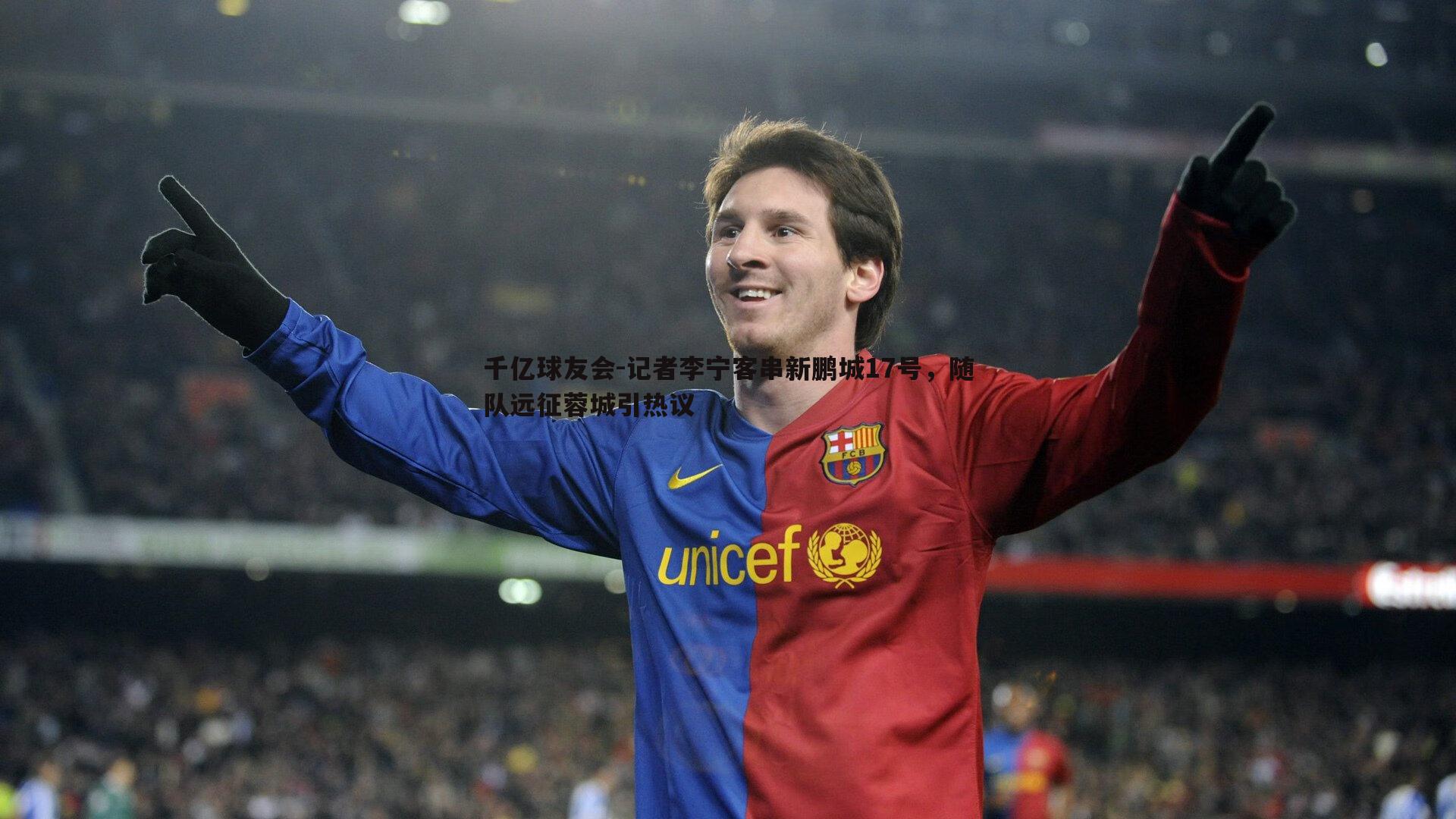 记者李宁客串新鹏城17号,随队远征蓉城引热议