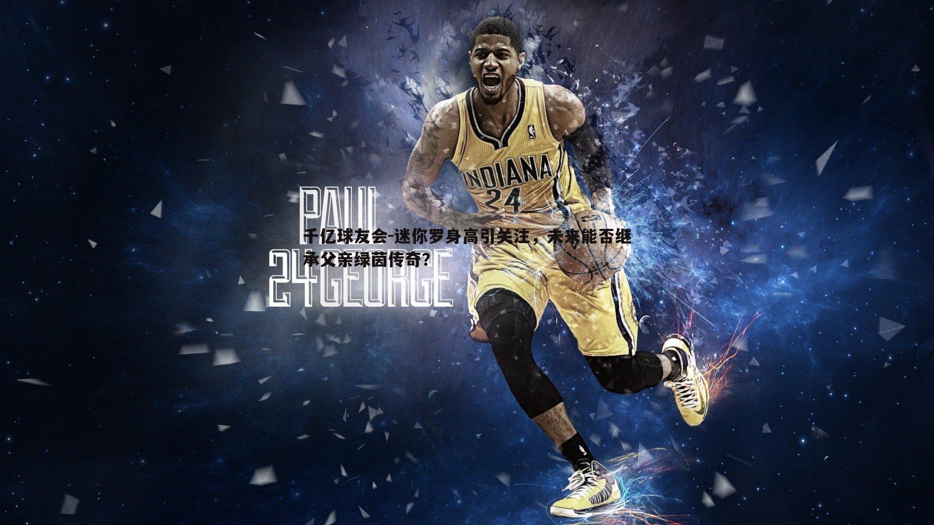 迷你罗身高引关注，未来能否继承父亲绿茵传奇？