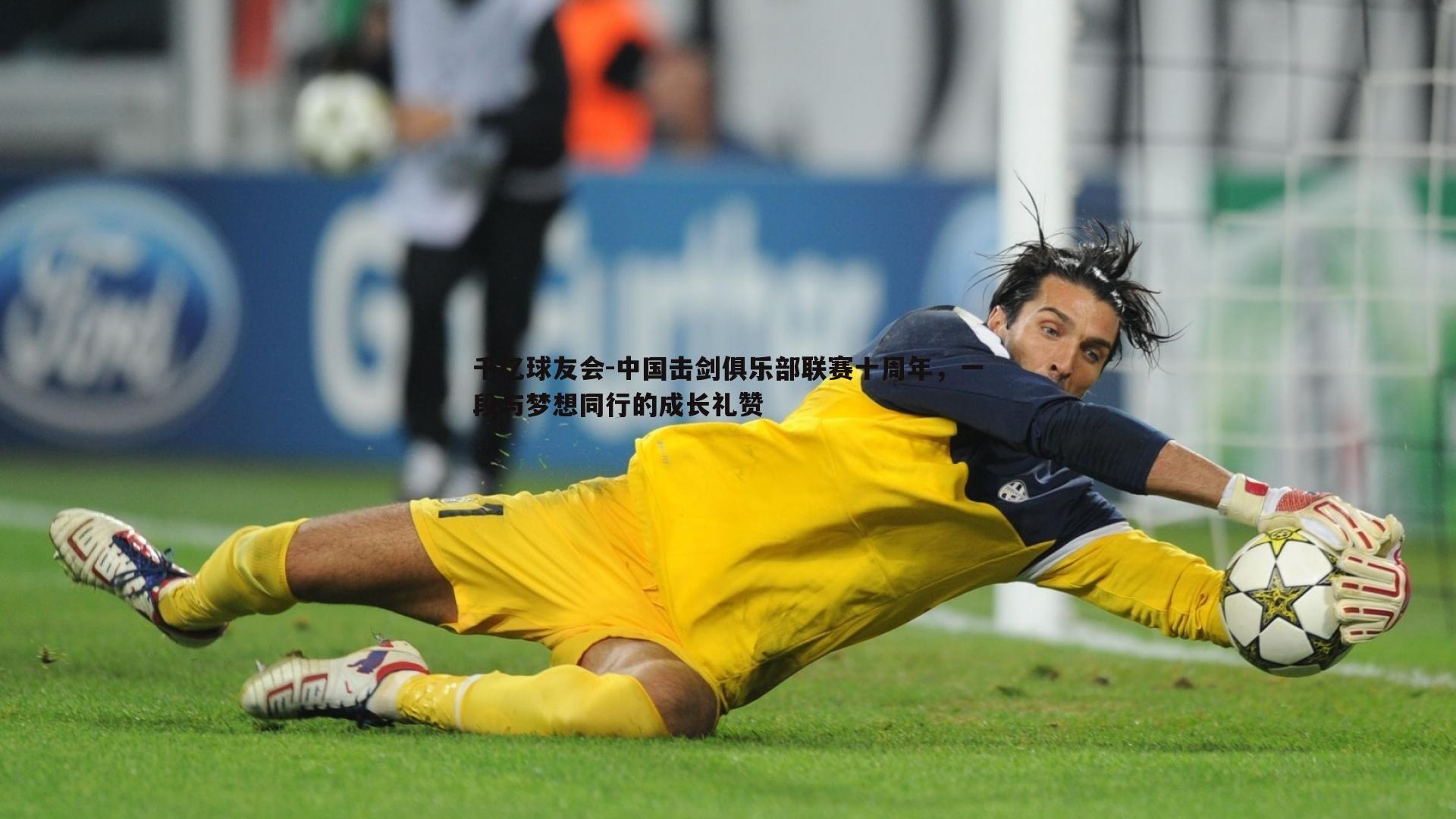 中国击剑俱乐部联赛十周年，一段与梦想同行的成长礼赞