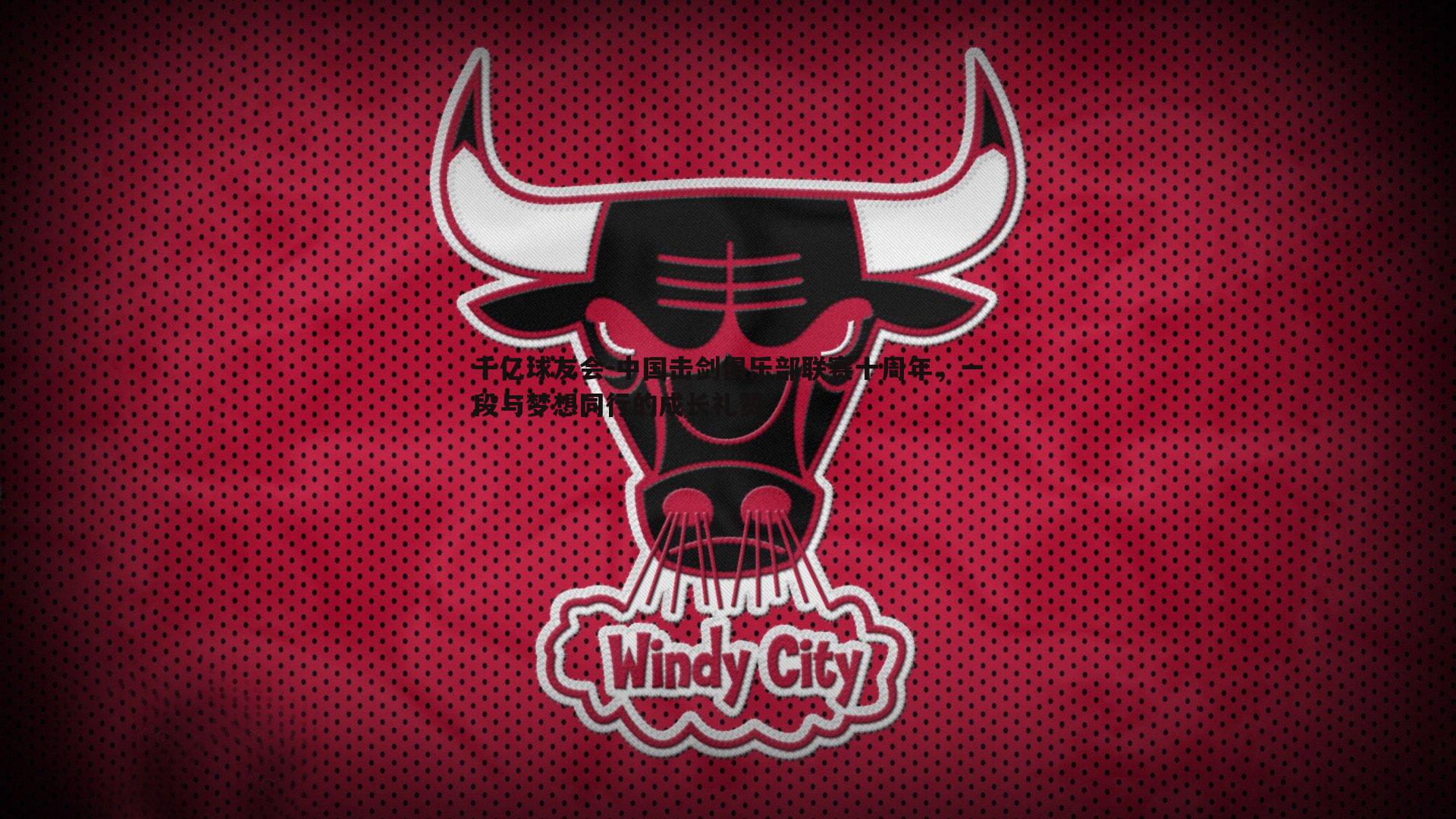 中国击剑俱乐部联赛十周年，一段与梦想同行的成长礼赞