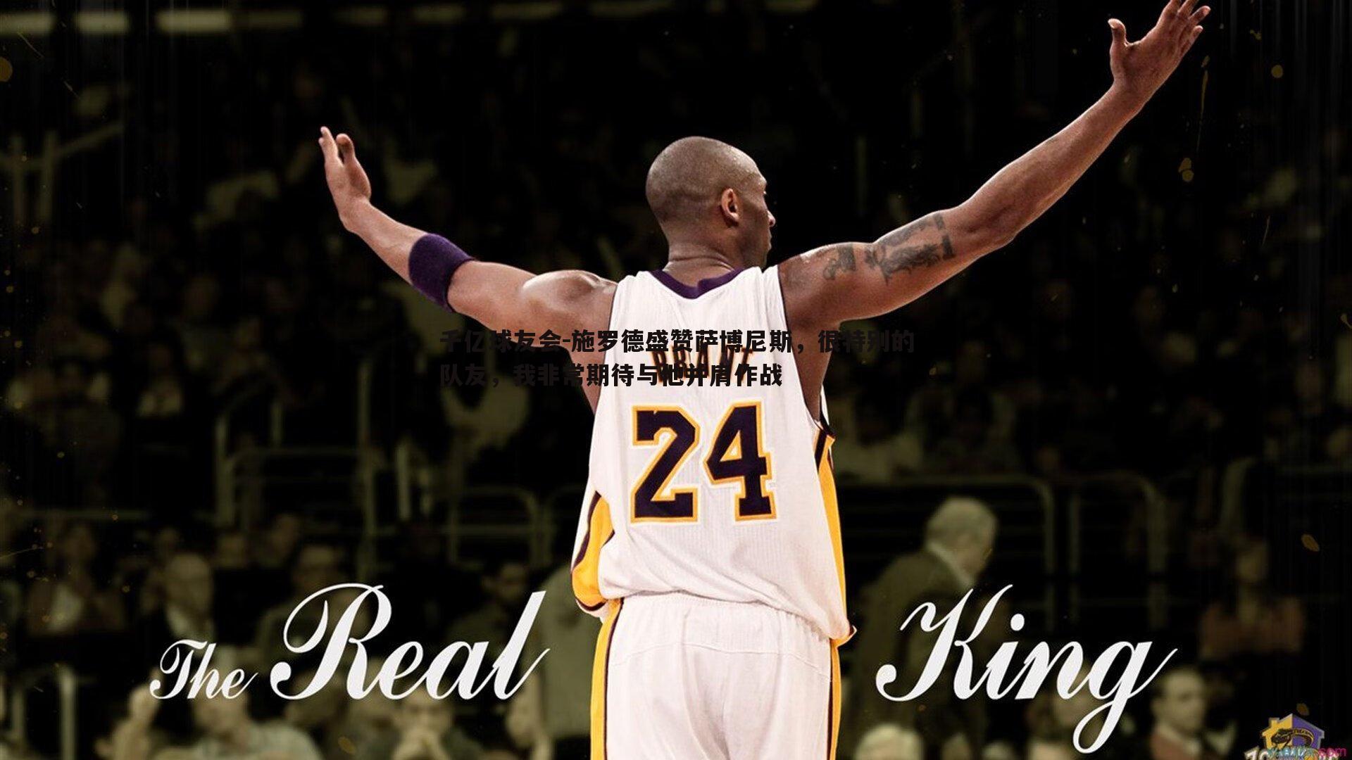 施罗德盛赞萨博尼斯,很特别的队友,我非常期待与他并肩作战