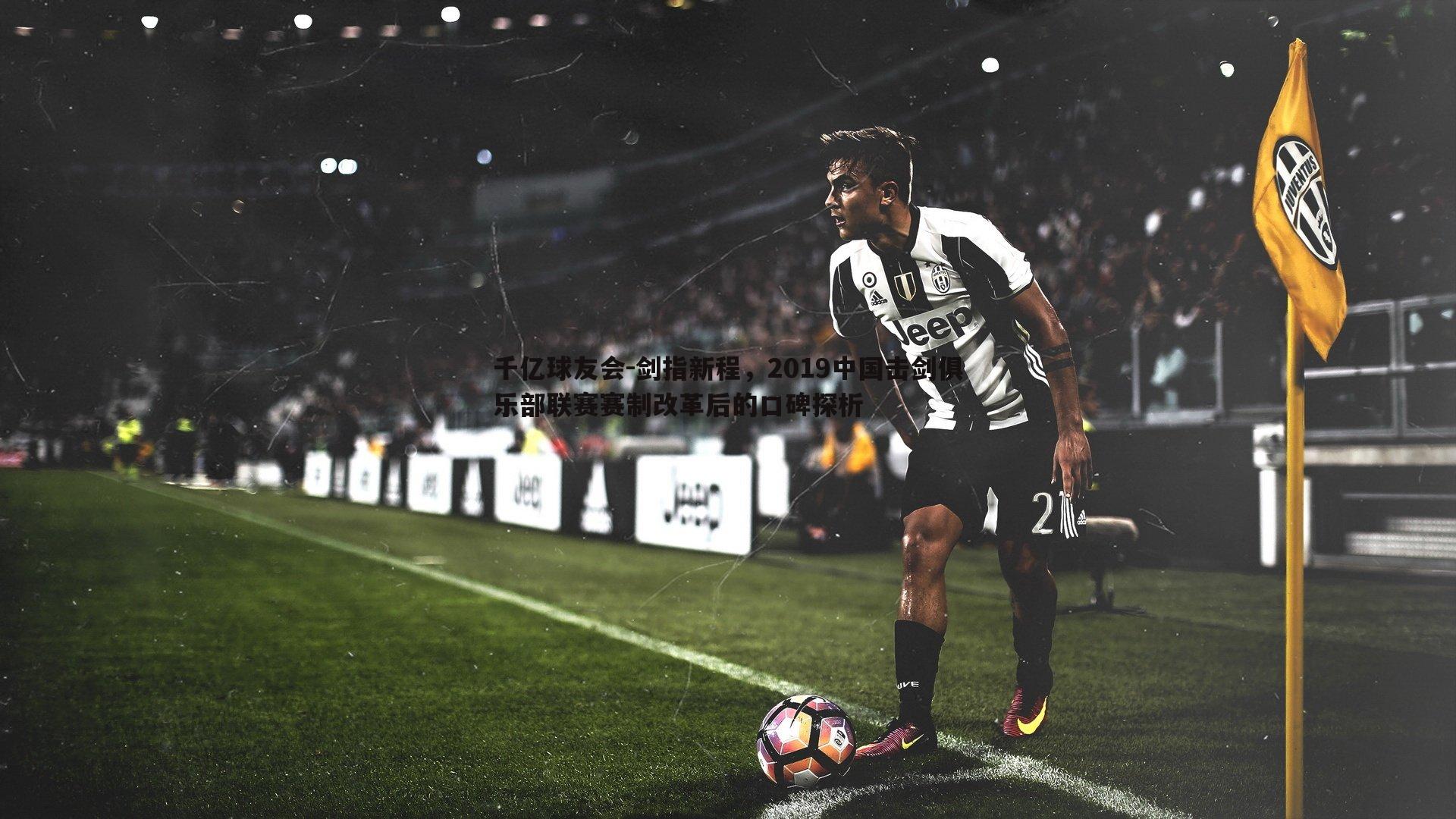 剑指新程,2019中国击剑俱乐部联赛赛制改革后的口碑探析