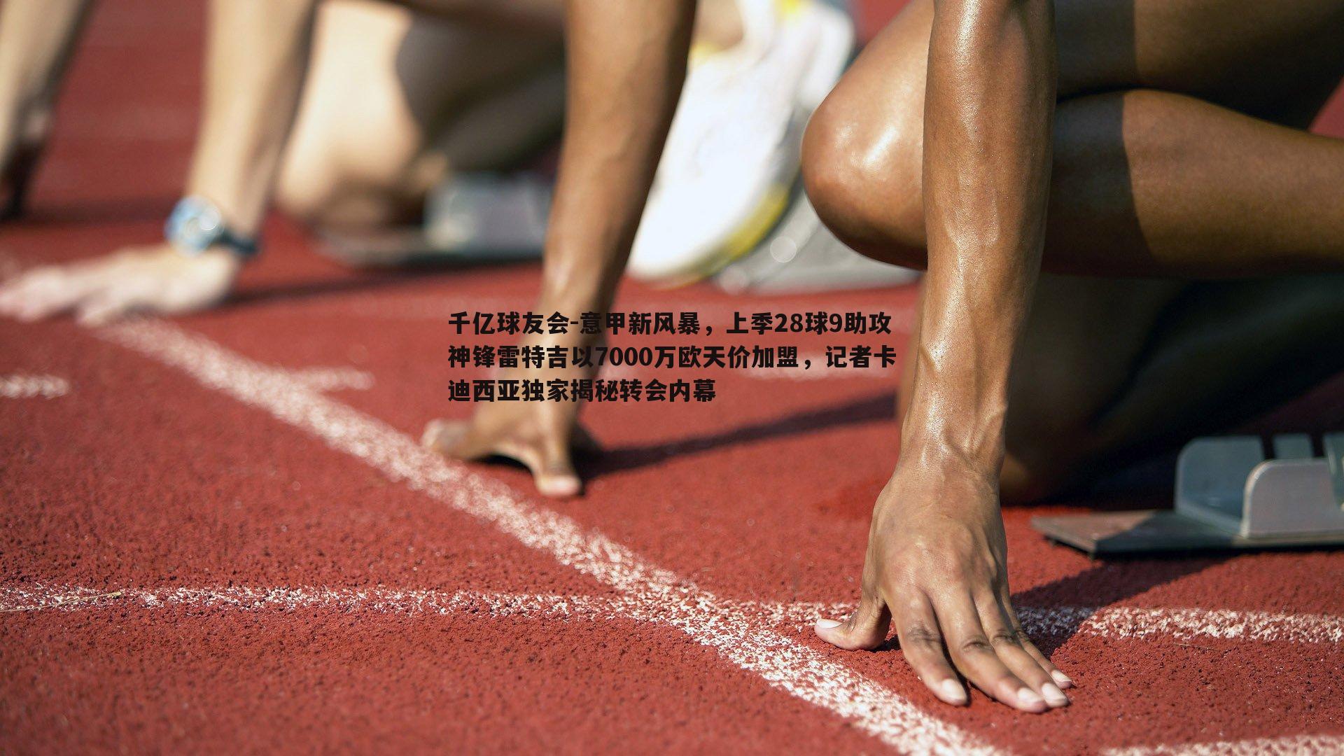 意甲新风暴,上季28球9助攻神锋雷特吉以7000万欧天价加盟,记者卡迪西亚独家揭秘转会内幕